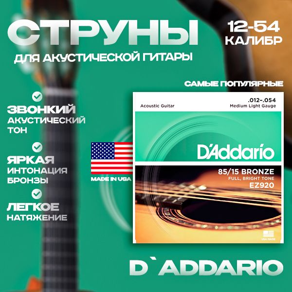 Струны для акустической гитары d'addario ez920/ 12-54