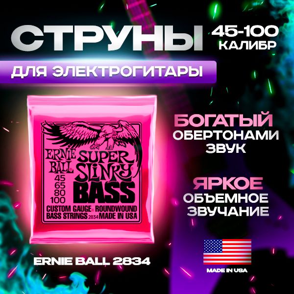 ERNIE BALL 2834 Nickel Wound Slinky Super 45-100 Струны для бас-гитары