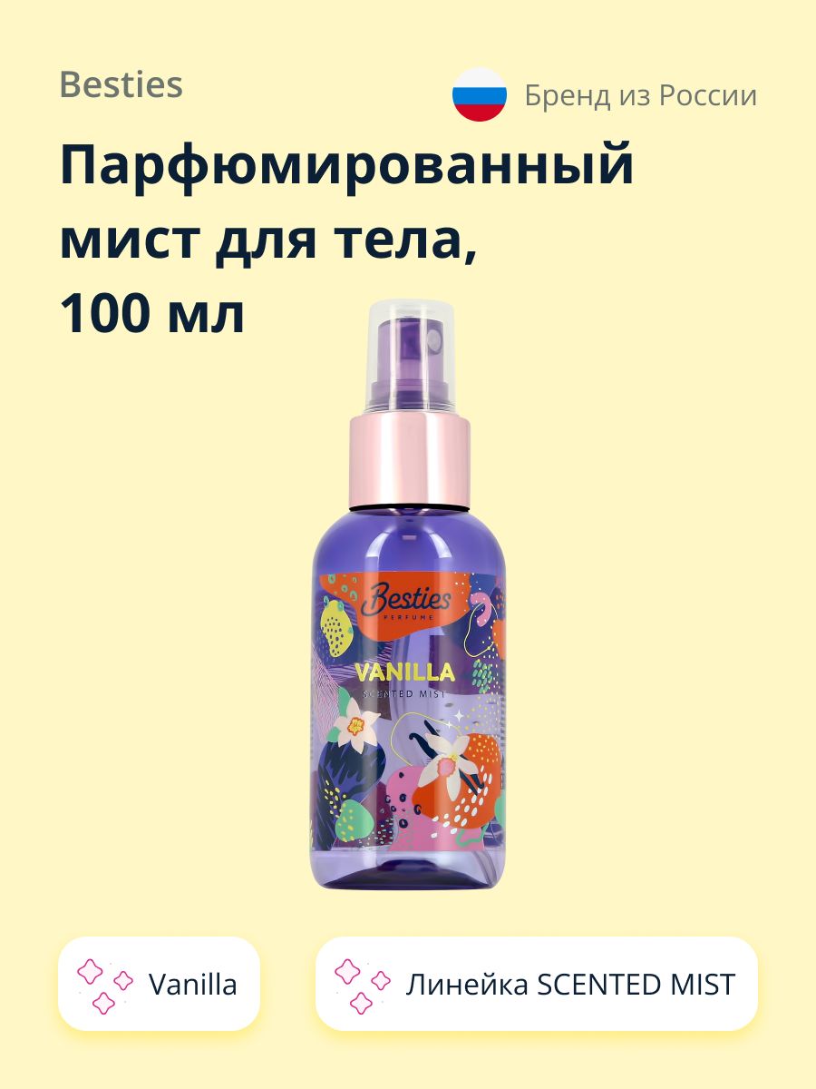 Парфюмированный мист для тела BESTIES SCENTED MIST vanilla 100 мл