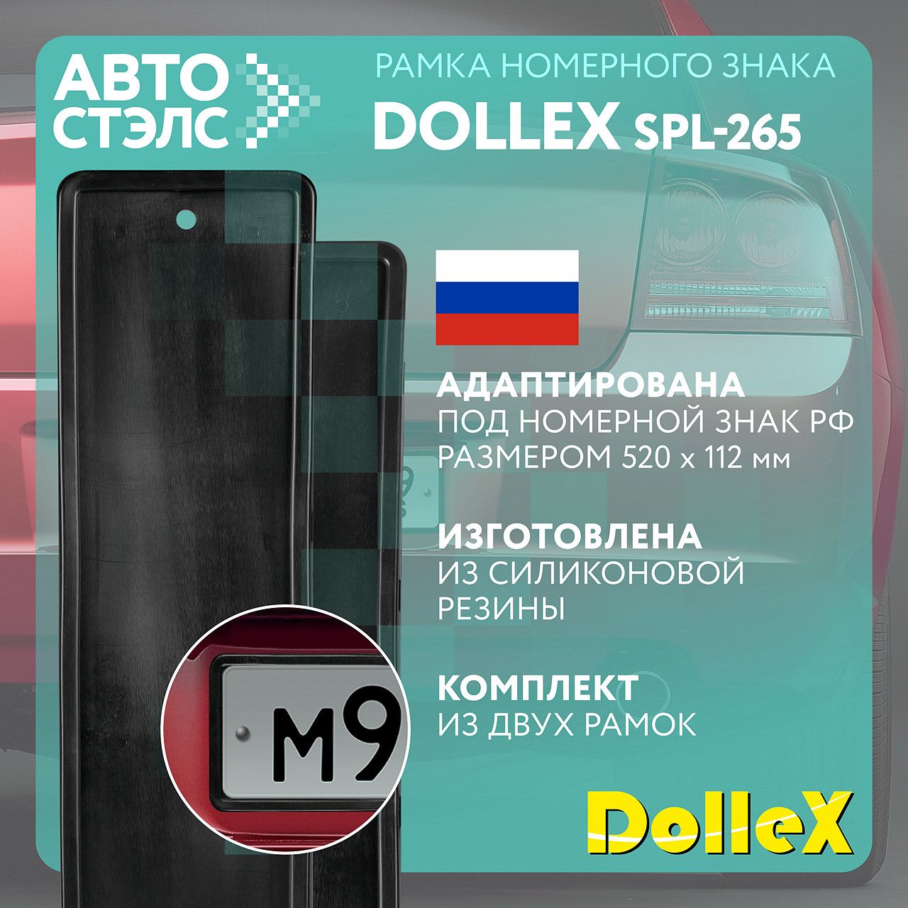 Рамка номерного знака силиконовая черная (без адаптера) Dollex SPL265 КОМПЛЕКТ 2 ШТ