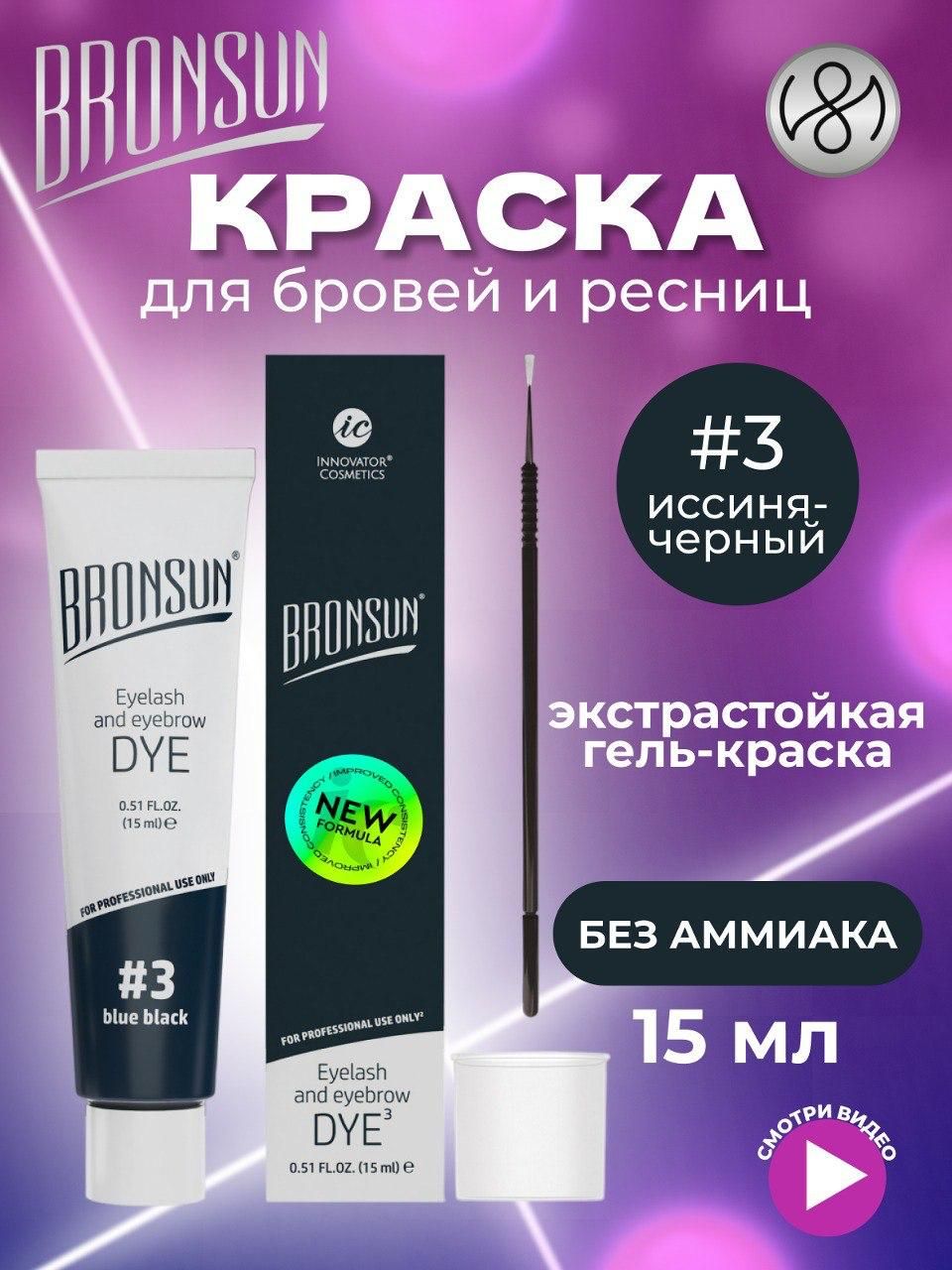 Innovator Cosmetics Краска для бровей и ресниц BRONSUN, цвет иссиня-чёрный #3, 15мл