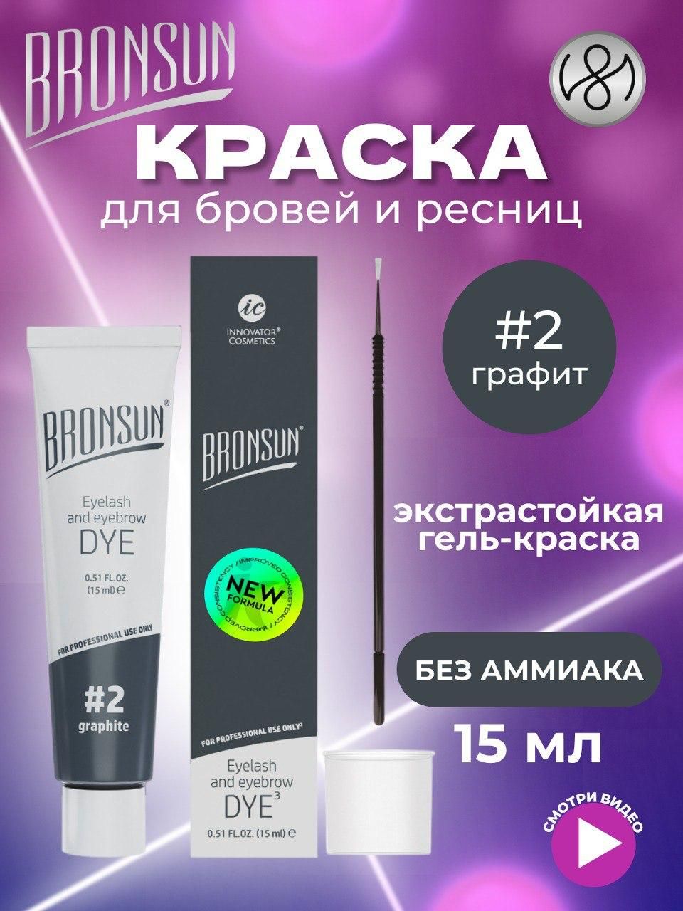 Innovator Cosmetics Краска для бровей и ресниц BRONSUN, цвет графит #2, 15мл