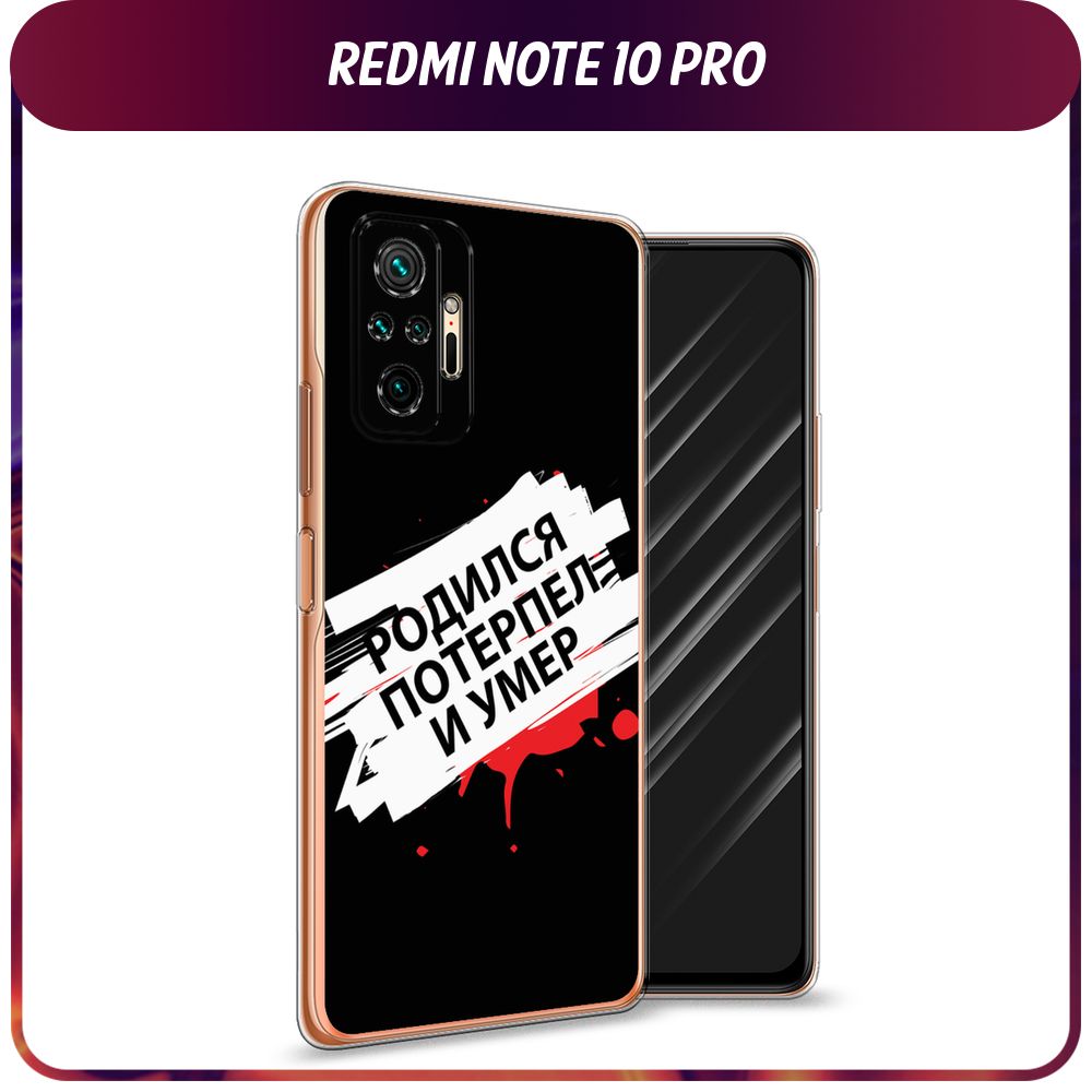 Силиконовый чехол на Xiaomi Redmi Note 10 Pro / Сяоми Редми Нот 10 Про  