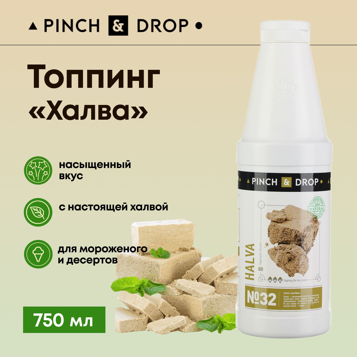 Топпинг для десерта Pinch&Drop Халва (для десертов и выпечки), пластик,  750мл. - купить с доставкой по выгодным ценам в интернет-магазине OZON  (210866476)