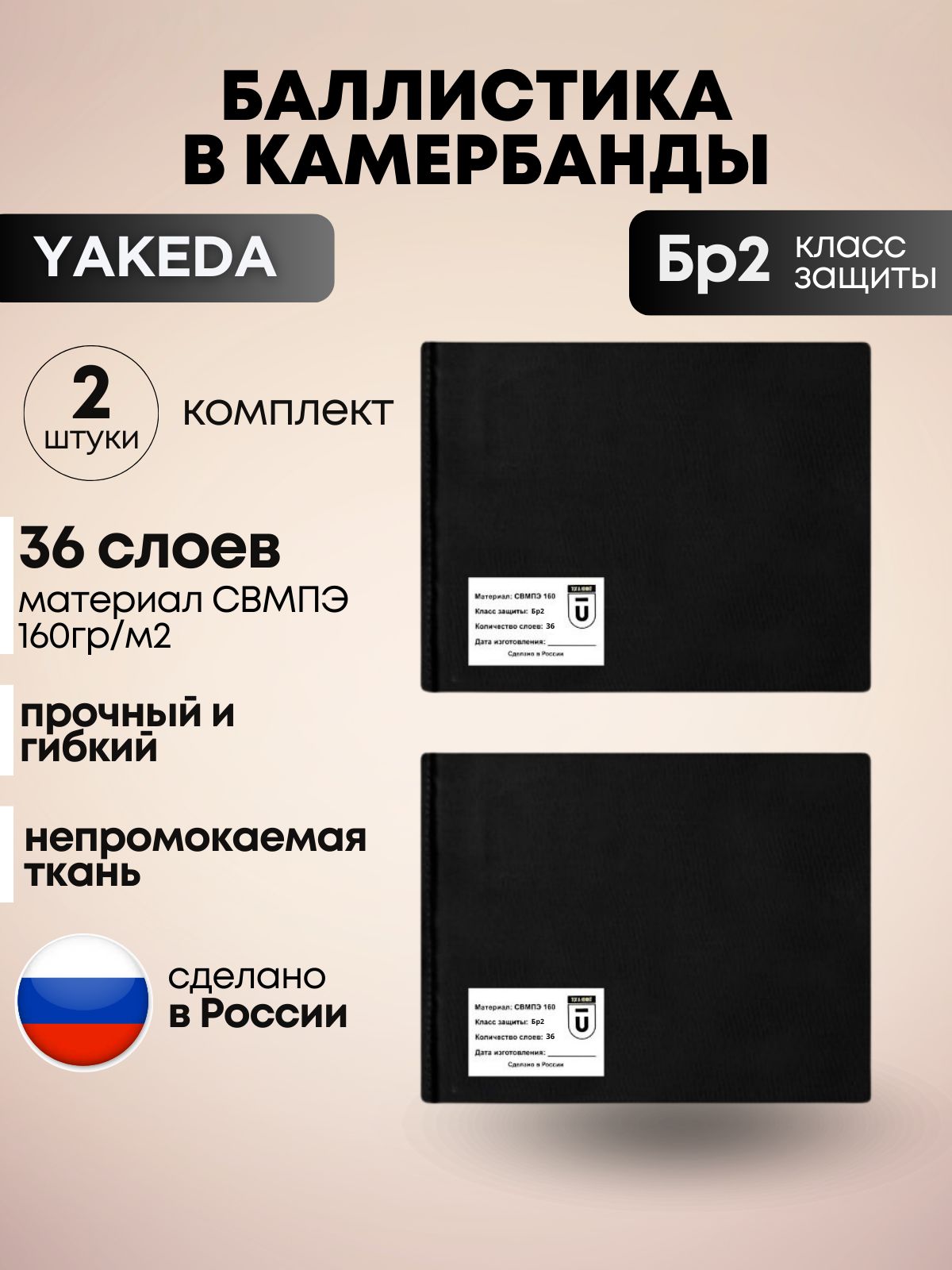 Баллистический пакет боковой БР2 для бронежилета Якеда; противоосколочный пакет СВМПЭ; баллистика в камербанды