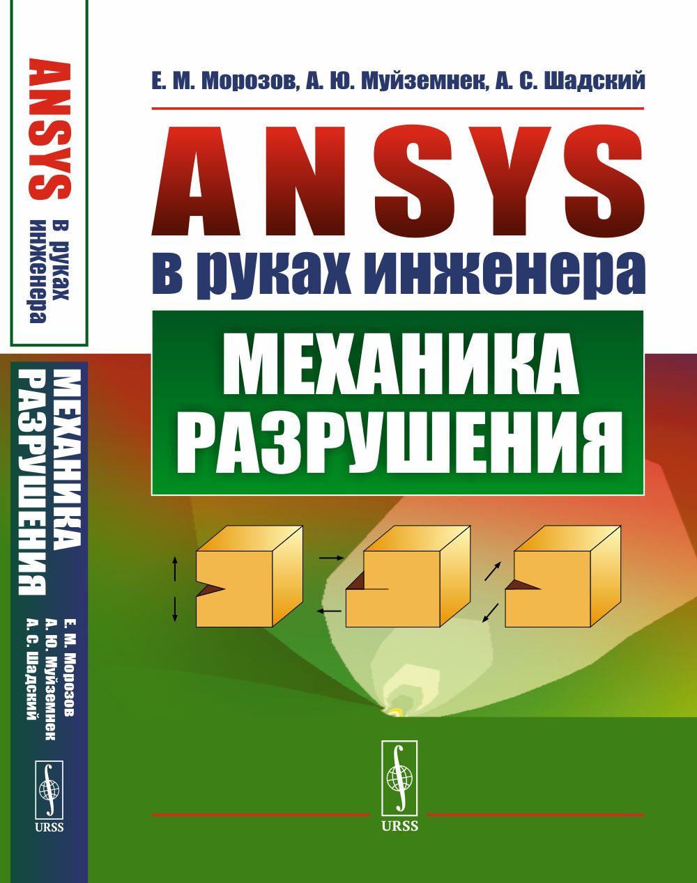 ANSYS в руках инженера: Механика разрушения | Шадский Алексей Сергеевич,  Муйземнек Александр Юрьевич - купить с доставкой по выгодным ценам в  интернет-магазине OZON (1273750535)