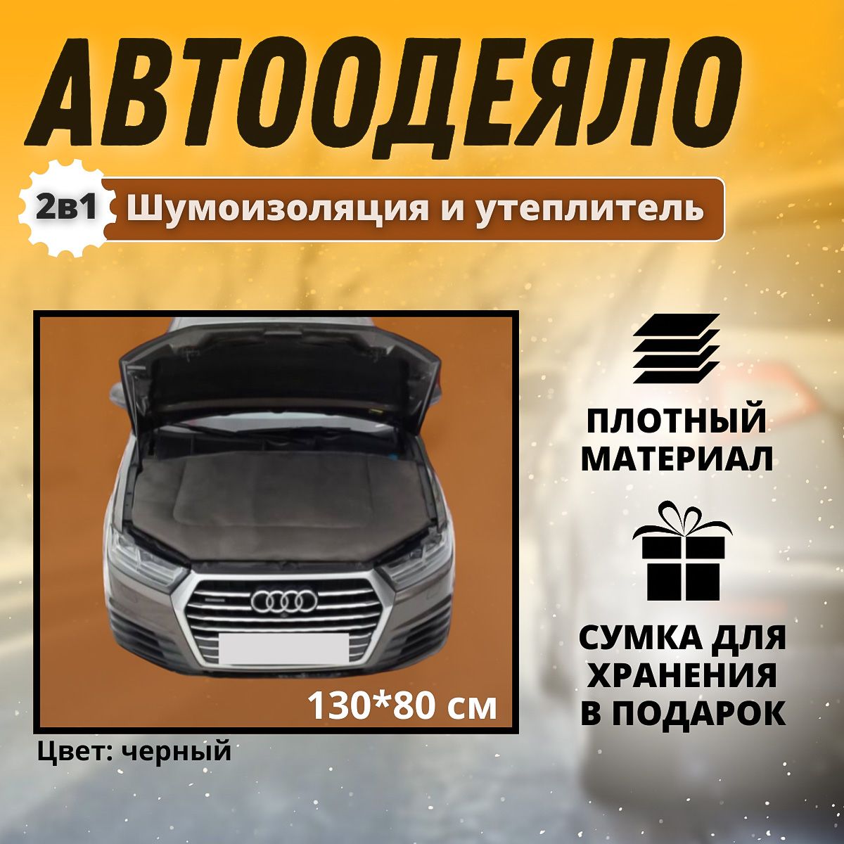 Автоодеяло на двигатель автомобиля CONTINENT 130х80 см , черное , универсальное , в комплекте с сумкой для хранения / утеплитель двигателя зимний