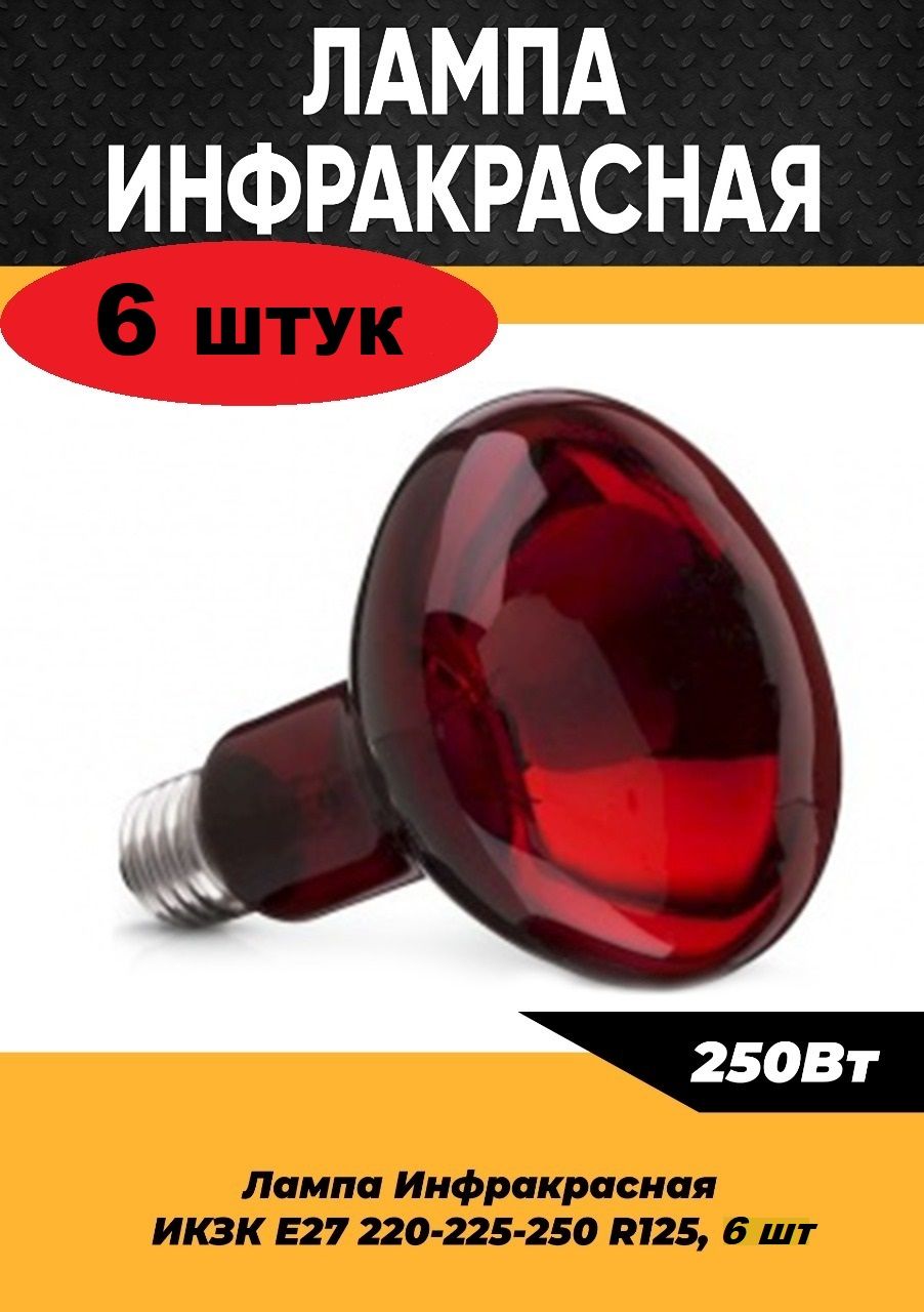 Инфракрасная лампа для курятника цыплят птиц животных 250W цоколь E27, 6 шт / Инфракрасная лампа для обогрева