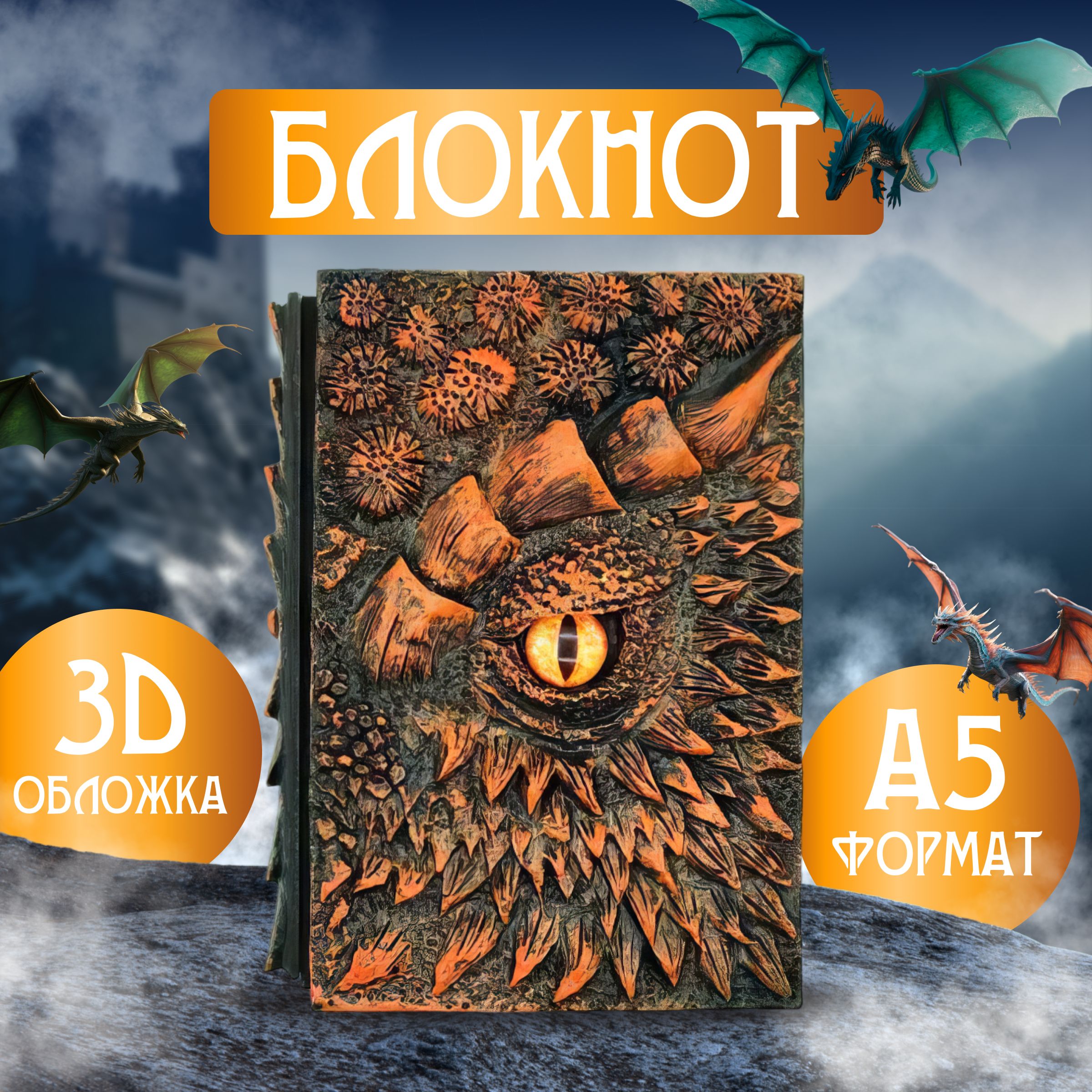 Блокнот Оранжевый Дракон из тисненной смолы формат А5 / Дом Дракона / House  of the Dragon - купить с доставкой по выгодным ценам в интернет-магазине  OZON (848768856)