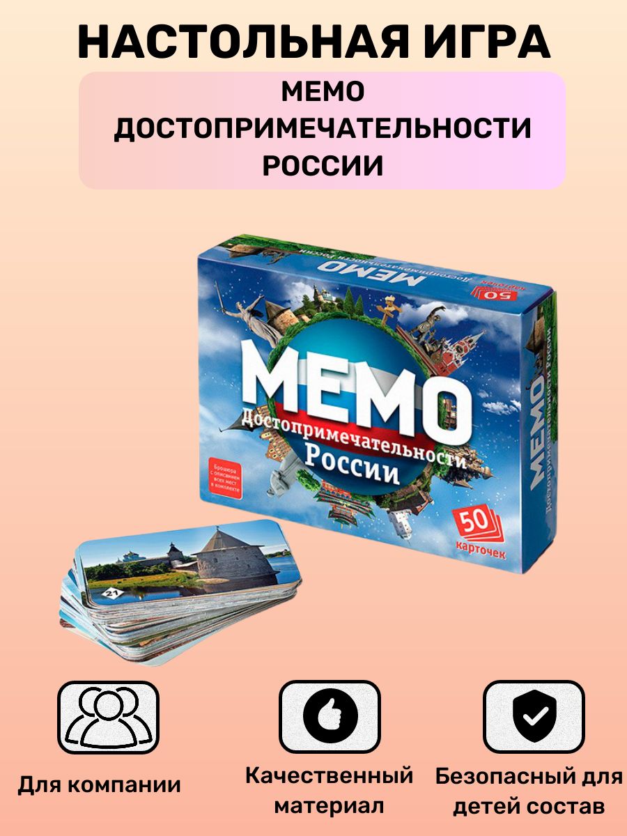 Детская настольная игра Мемо Достопримечательности России