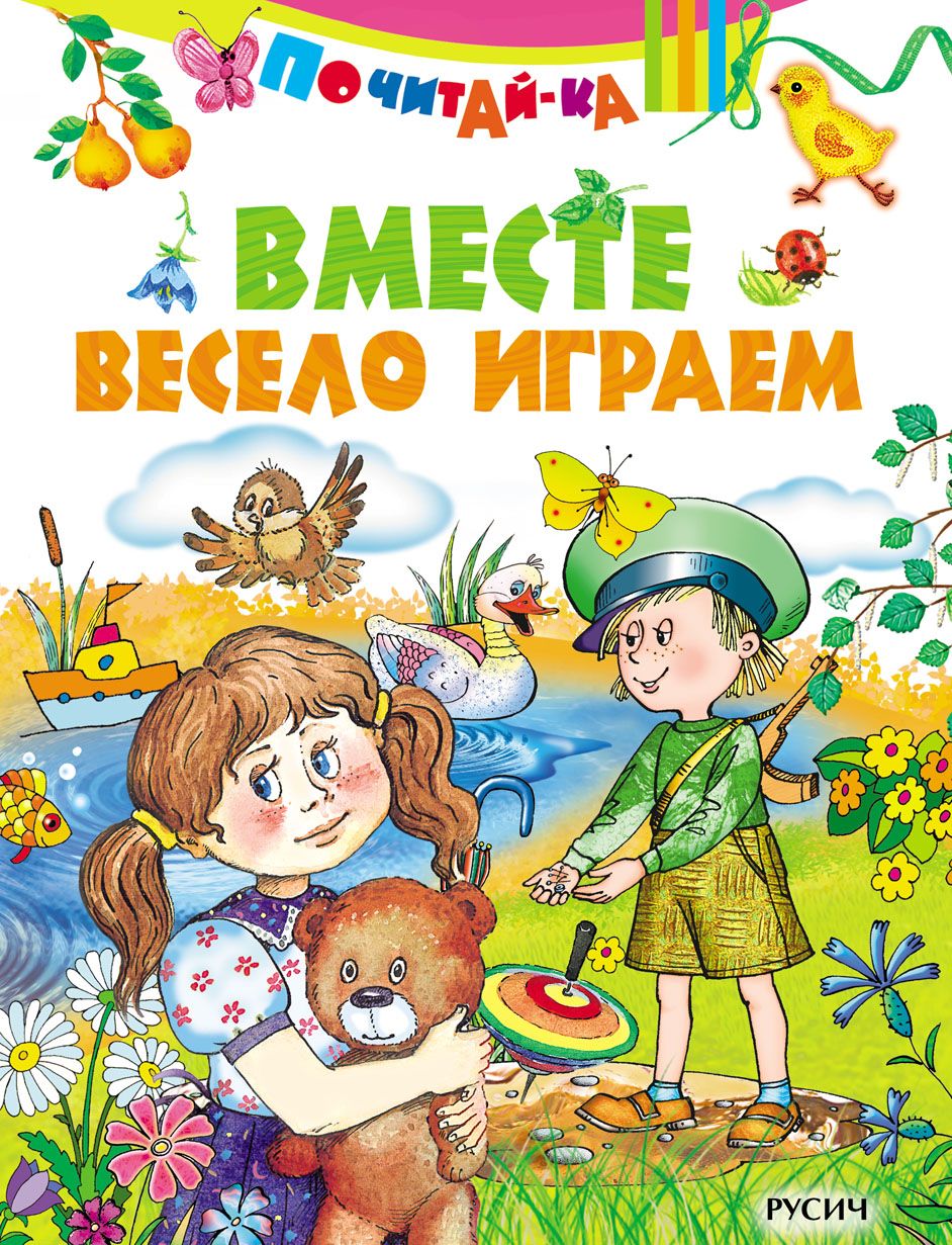 Вместе весело. Вместе весело играть. Вместе веселей. Играть весело.