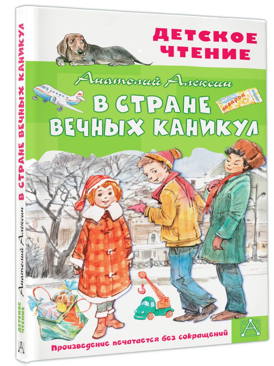 В Стране Вечных Каникул | Алексин Анатолий Георгиевич - купить с доставкой  по выгодным ценам в интернет-магазине OZON (494307882)