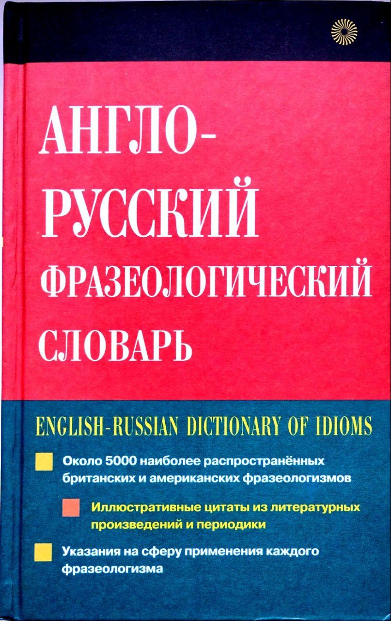 Английский фразеологический словарь. Англо-русский фразеологический словарь" а. в. Кунина. Англо-русский фразеологический словарь КУНИН. КУНИН фразеологический словарь. Английские фразеологические словари.