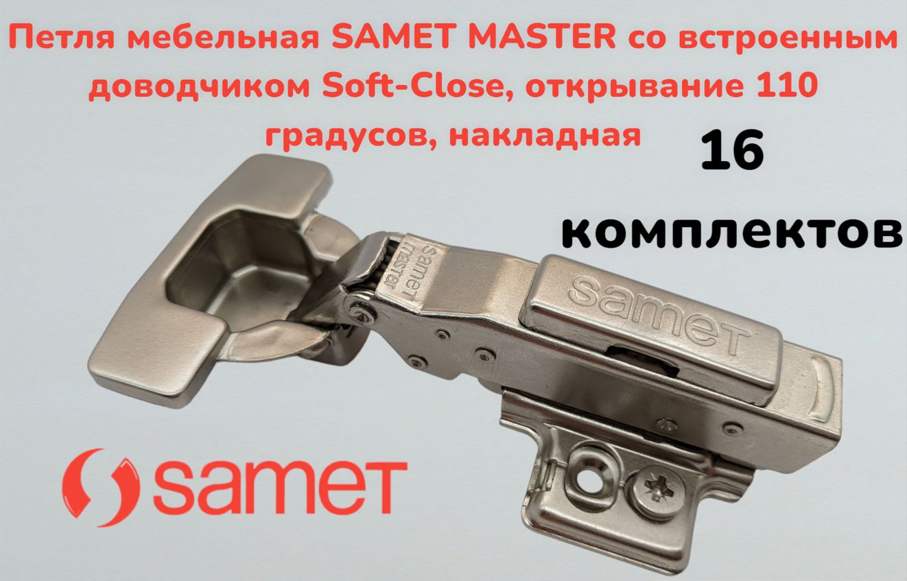 Петля мебельная SAMET MASTER со встроенным доводчиком Soft-Close, открывание 110 градусов, накладная