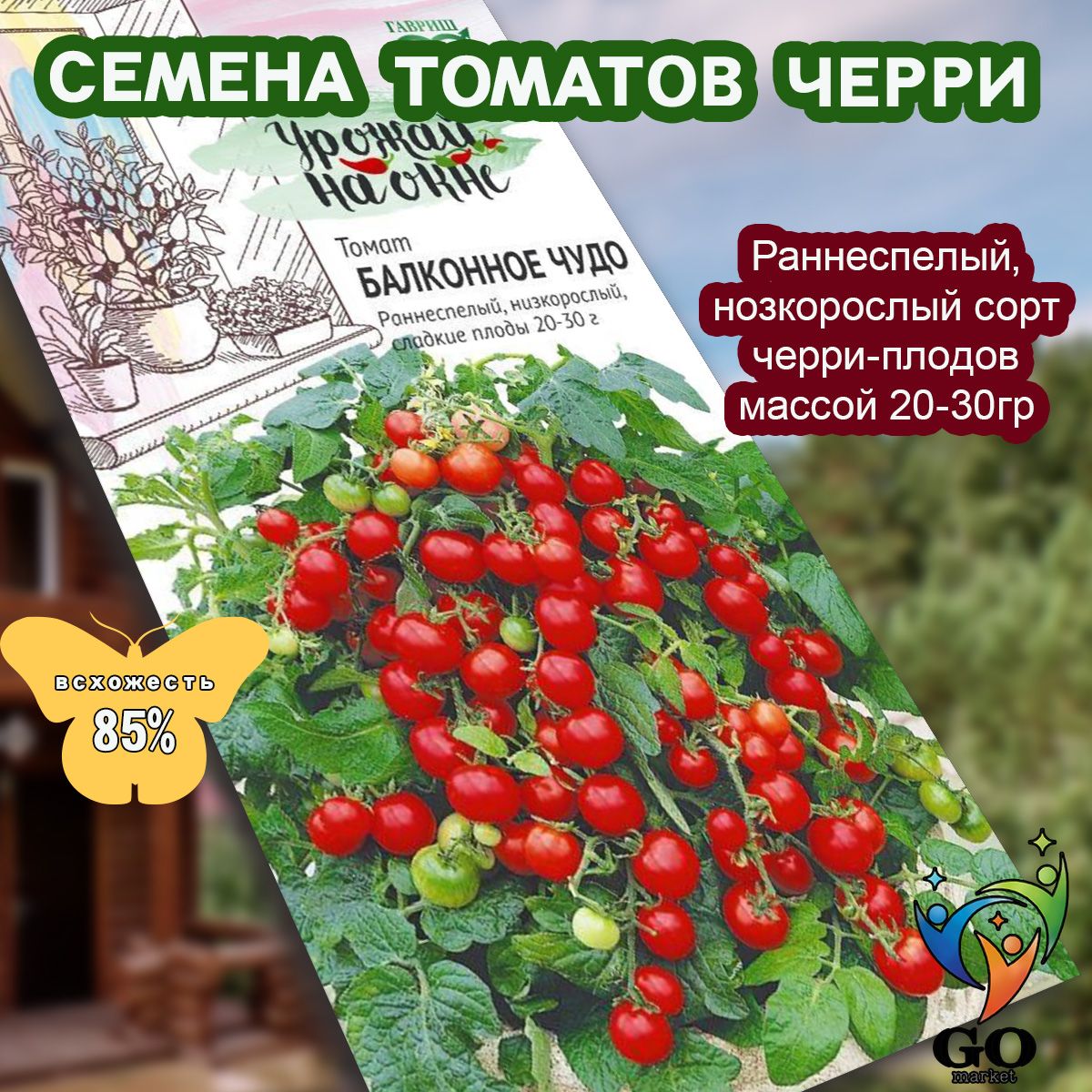 Семена томатов Балконное чудо 0,05 г. серия Урожай на окне Н20