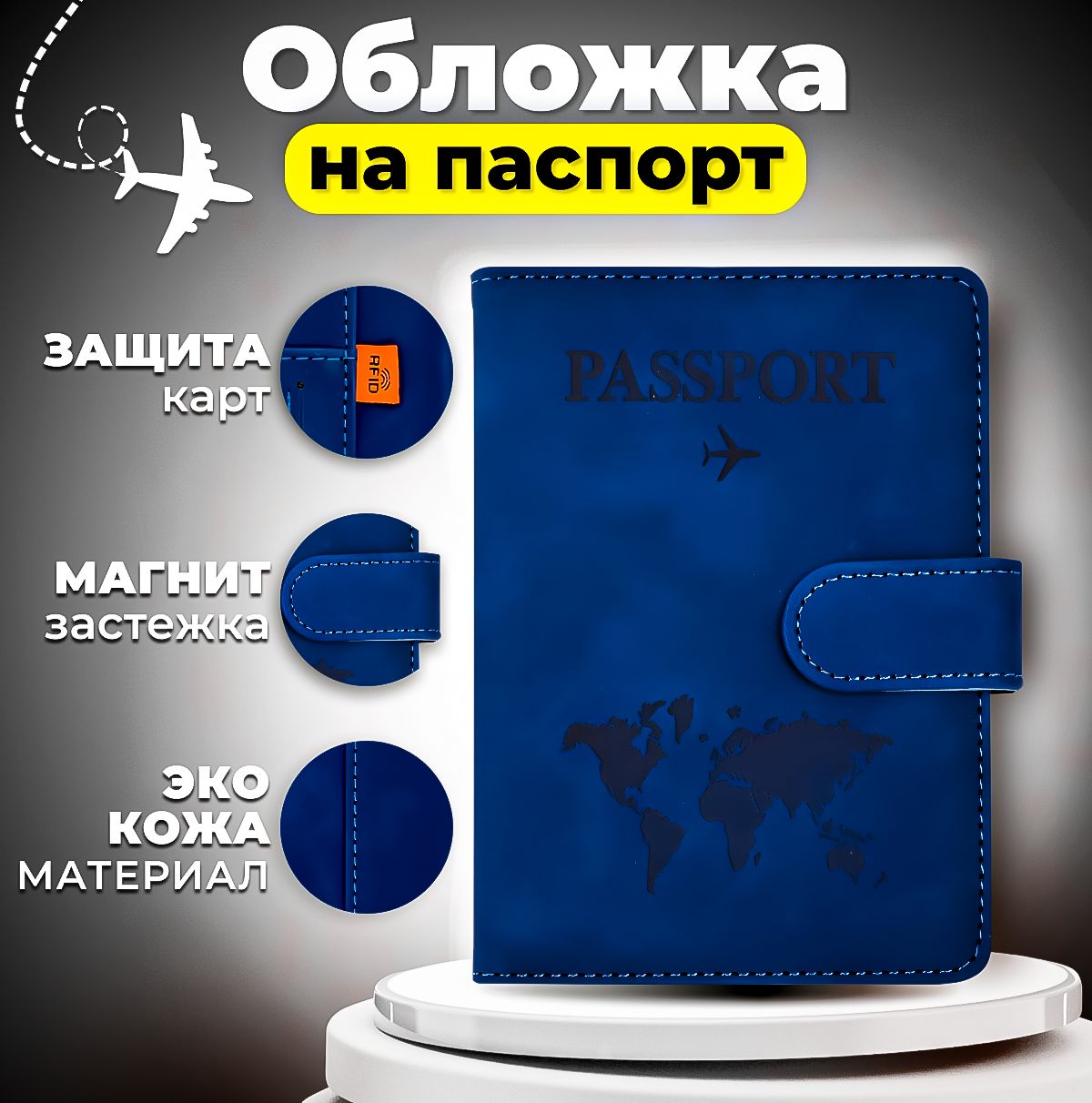 2.ОбложкадляпаспортасRFIDзащитой/Портмонедляавто-документовибанковскихкартсдополнительнымиотделениями,намагнитнойзастежке.Цветсиний