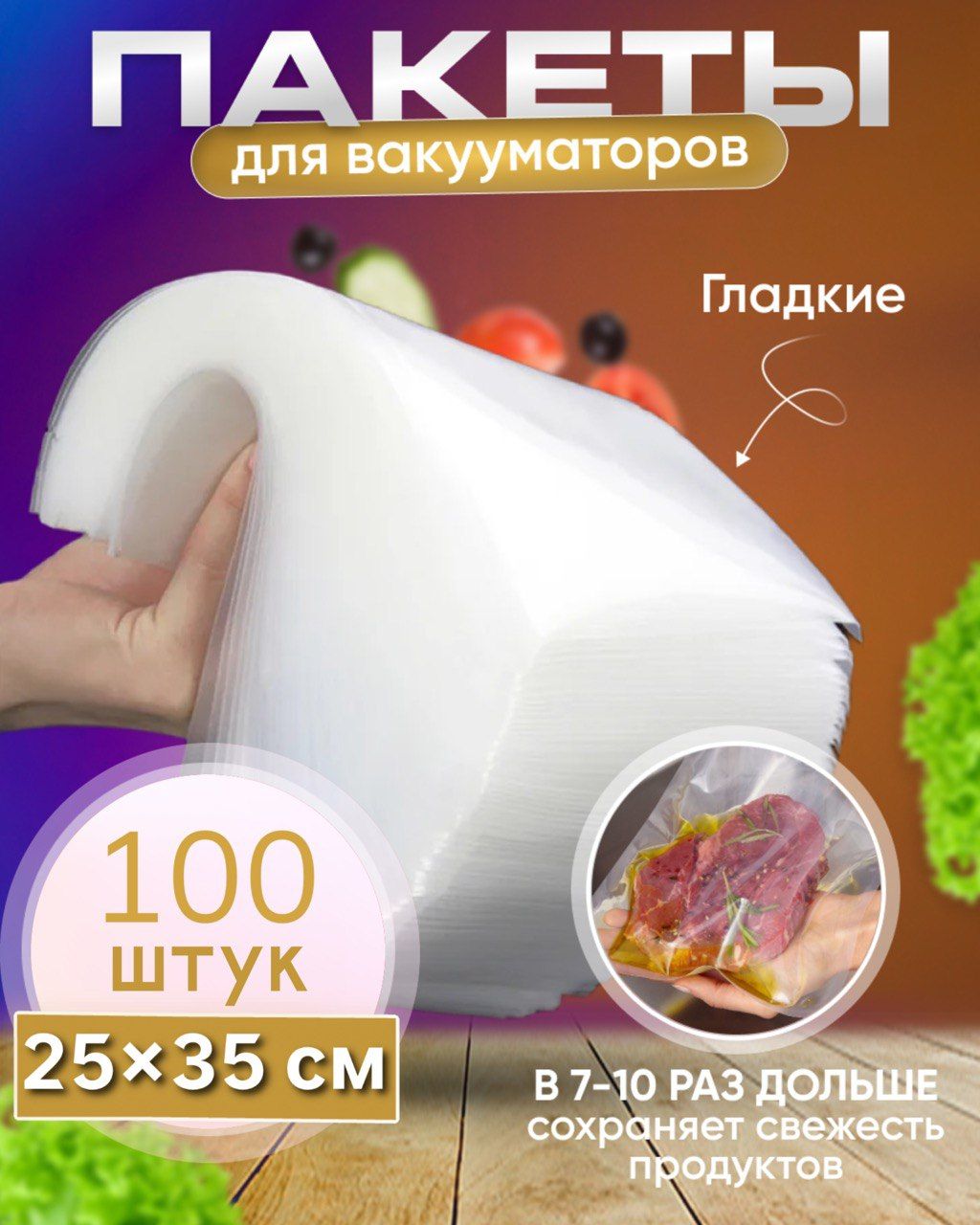 Пакеты для вакууматора, Вакуумные пакеты для заморозки и хранения продуктов 35*25 100 штук