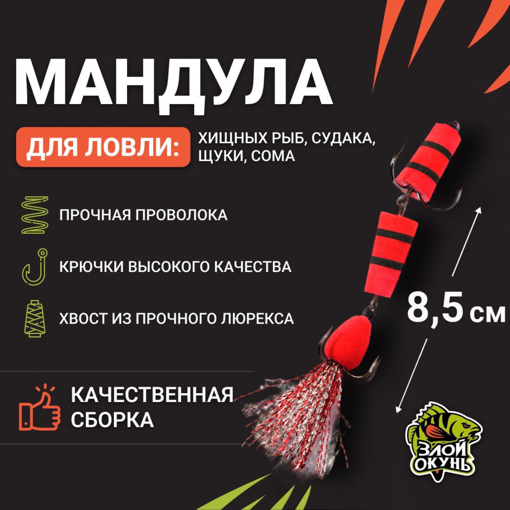 ЗлойокуньМандула,85мм