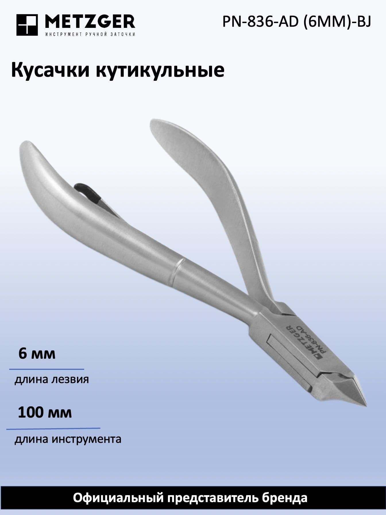 Metzger/Syndicut Кусачки для кожи PN-836-АD (6мм)-ВJ