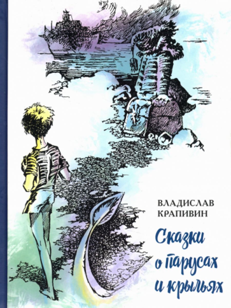 Крапивин алые паруса. Сказки о парусах и крыльях книга. Крапивин книги.