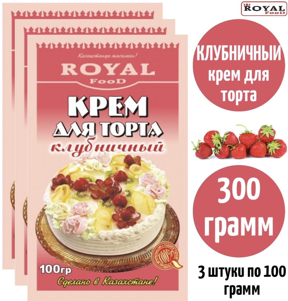 Крем для торта Клубничный 300г 3шт по 100г Royal Food - купить с доставкой  по выгодным ценам в интернет-магазине OZON (1278056760)