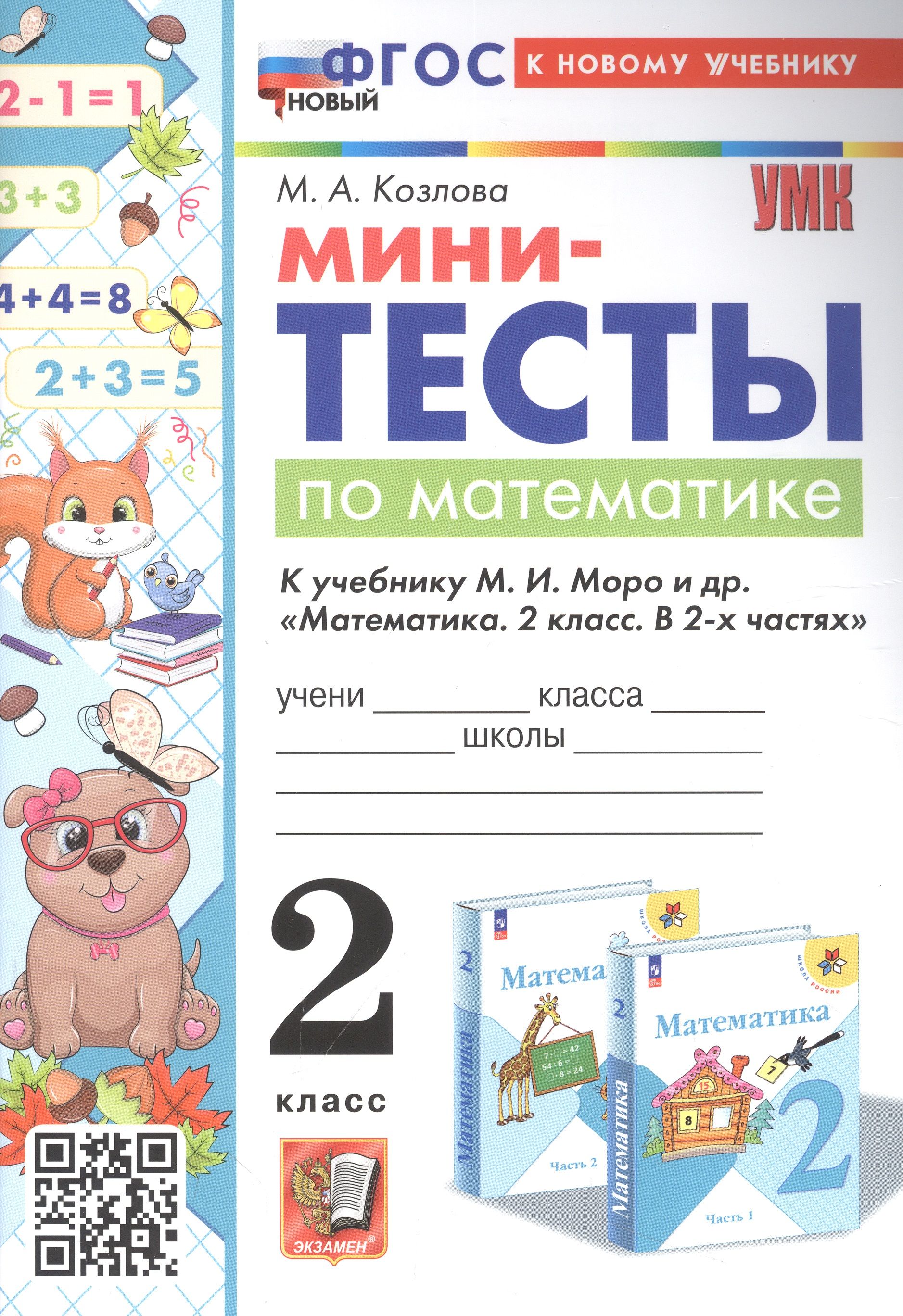 Мини-тесты по математике. 2 класс. К учебнику М. И. Моро и др. 