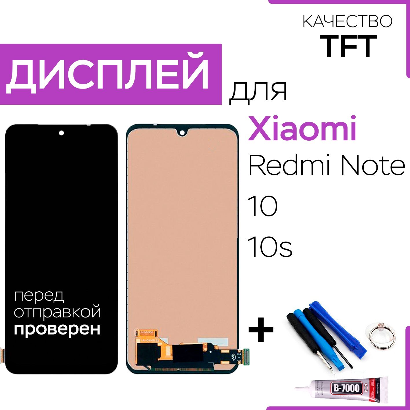 ДисплейдляXiaomiRedmiNote10,10S,экран,матрица,инструменты