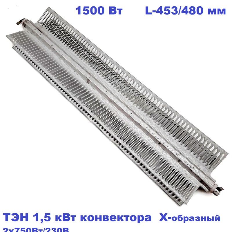 Обогреватель/ТЭН 1,5 кВт конвектора Х-образный 2x750Вт/230В,L-453