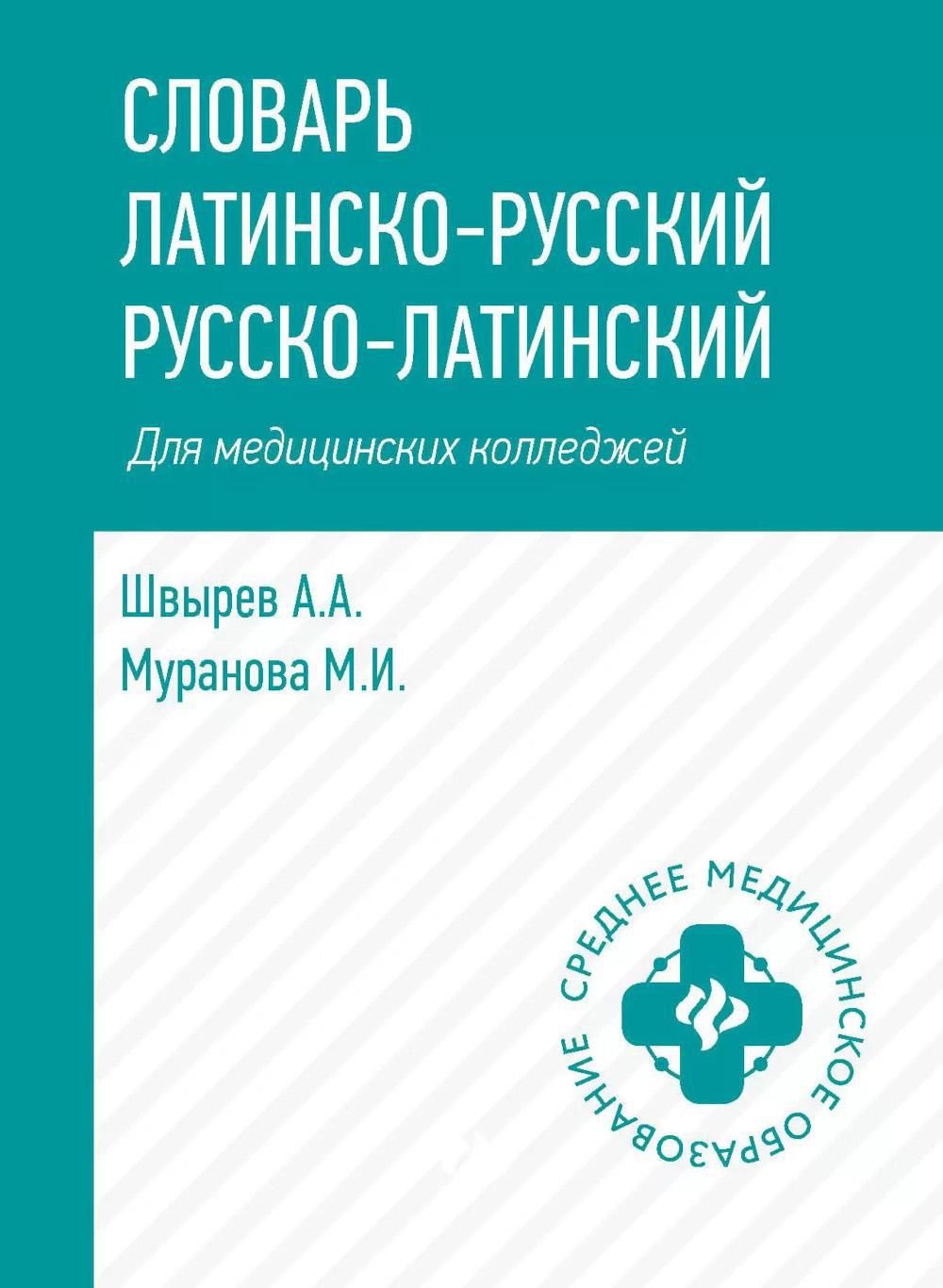 Словарь латинско-русский, русско-латинский для медицинских колледжей. 5-е  изд | Швырев Александр Андреевич - купить с доставкой по выгодным ценам в  интернет-магазине OZON (1278875162)