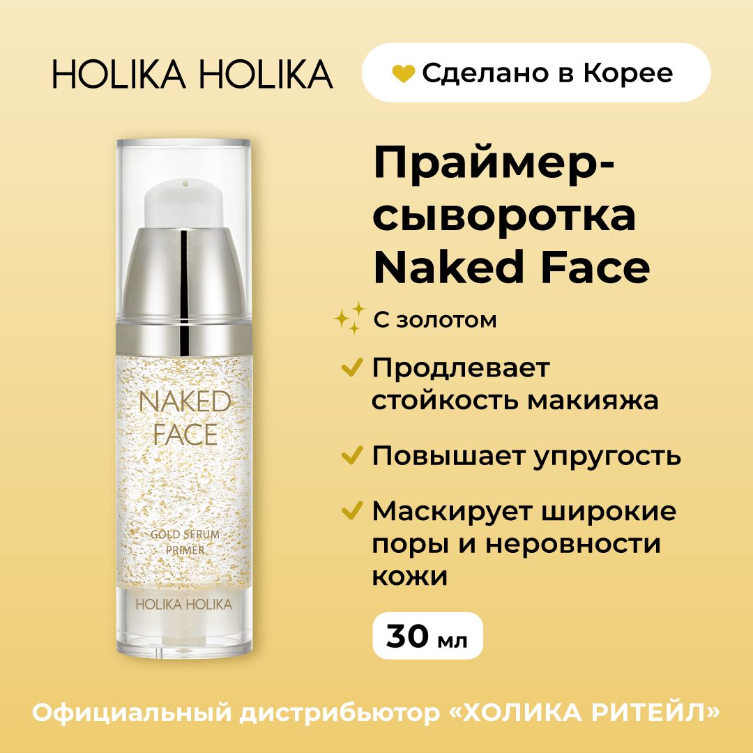 Holika Holika Праймер-сыворотка с золотом для сияния кожи Naked Face Gold Serum Primer 30 мл