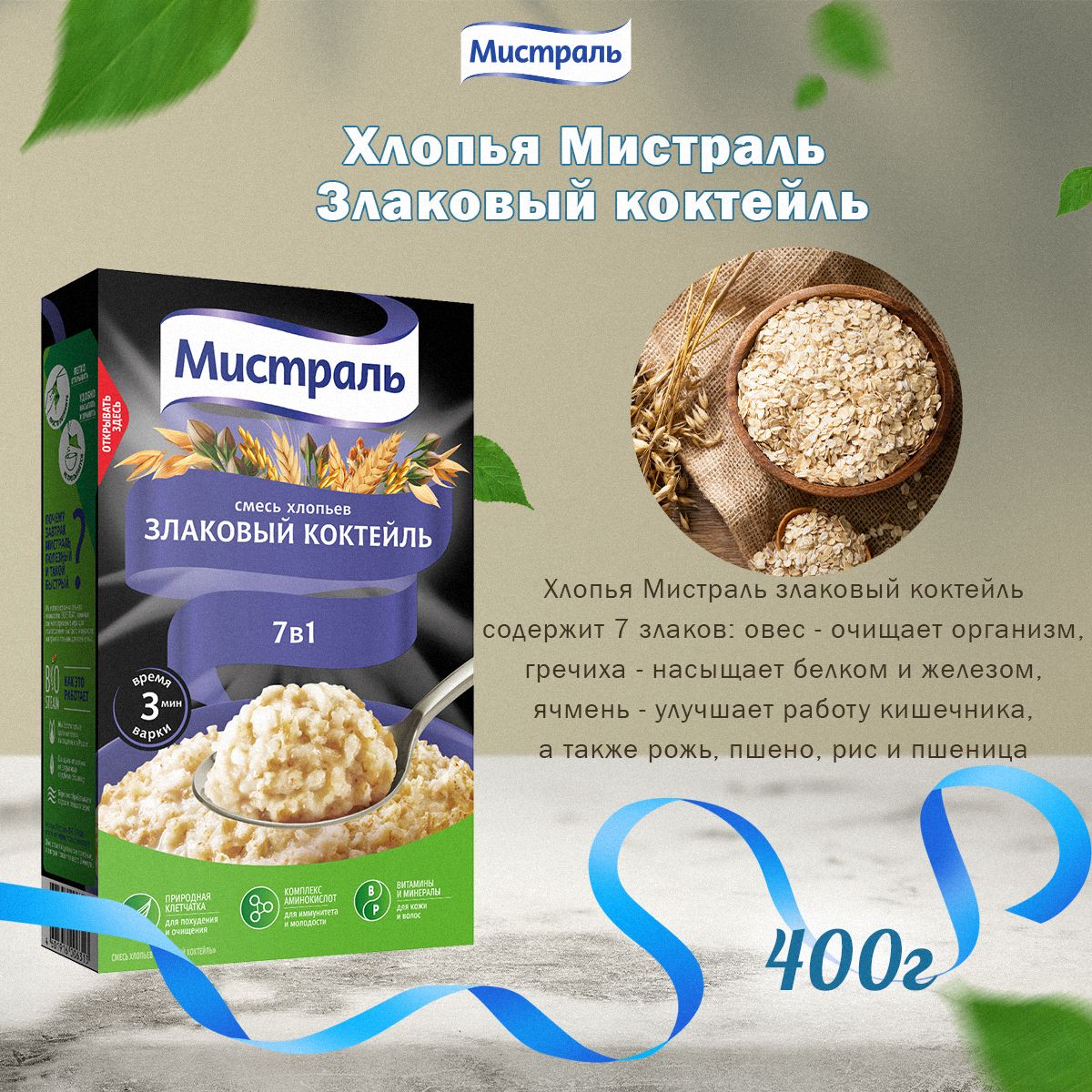 Мистраль Хлопья смесь 7 злаков ЗЛАКОВЫЙ КОКТЕЛЬ, 0,4 кг