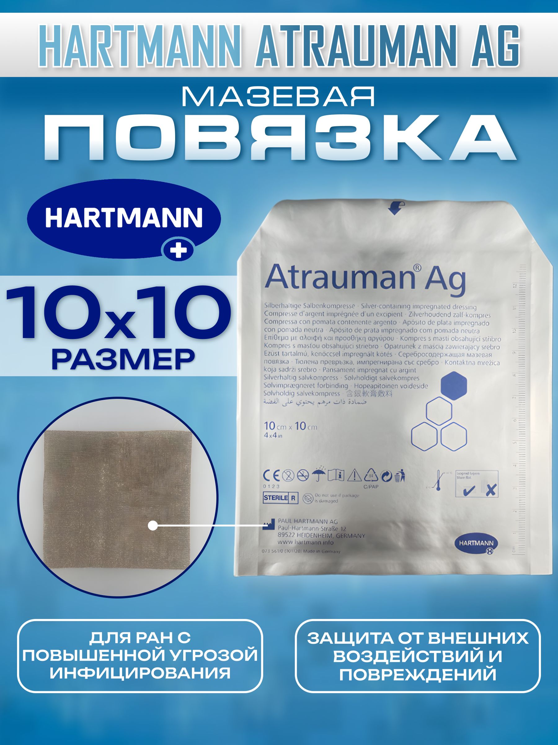 Atrauman ag повязки. Хартманн Атрауман. Atrauman AG повязки с серебром. Хартманн Атрауман AG повязка мазевая с серебром. Сетка Атрауман.