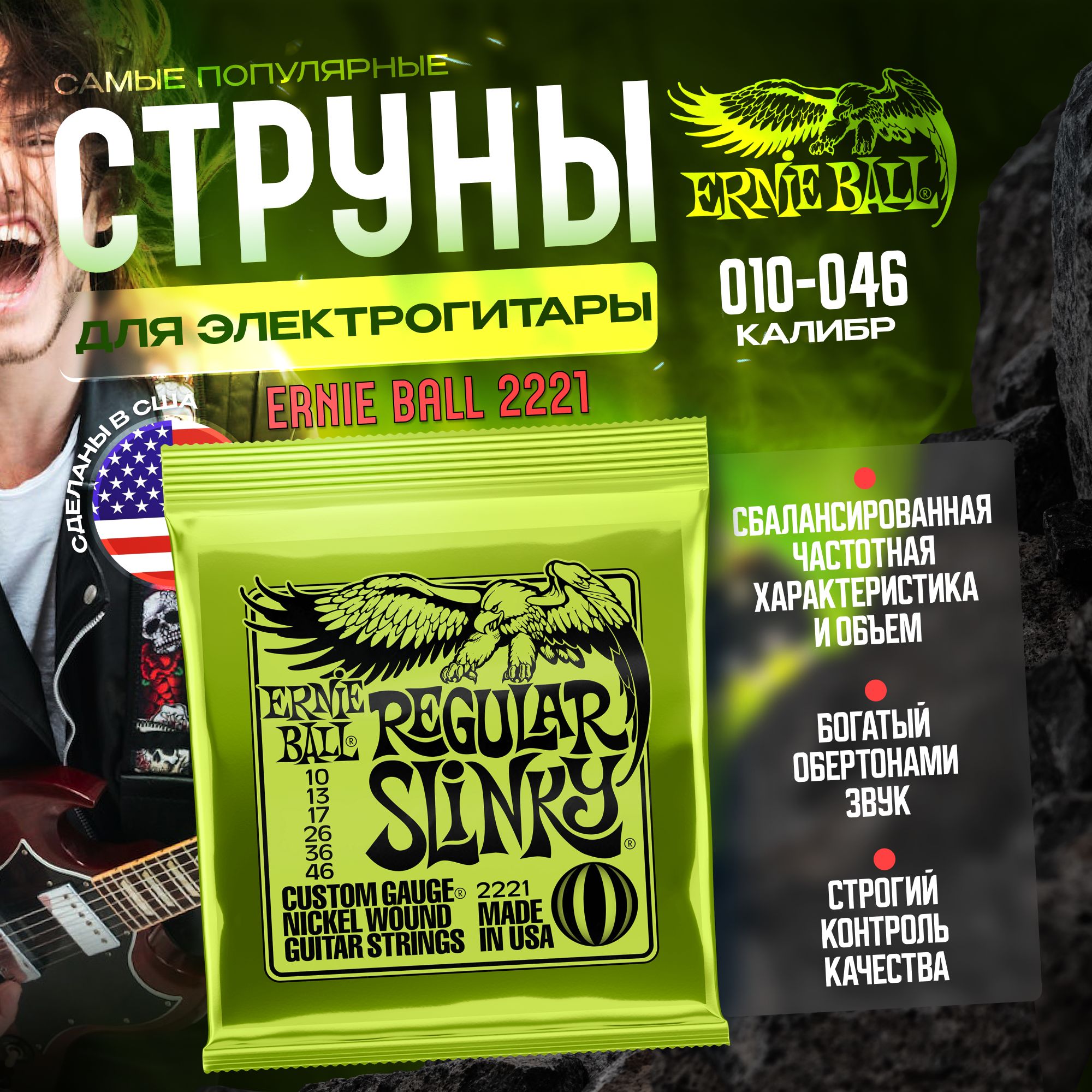 Струны для электрогитары Ernie Ball 2221 (010-046) Regular Slinky