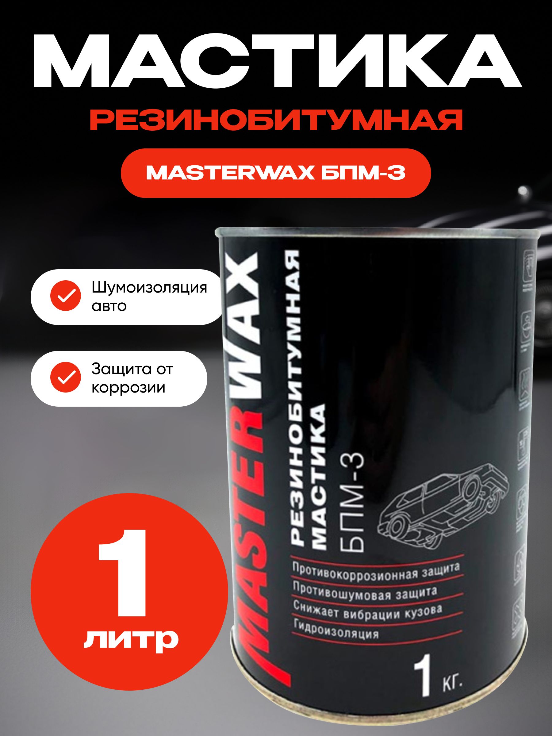 Мастика резинобитумная БПМ-3 1 кг MasterWax