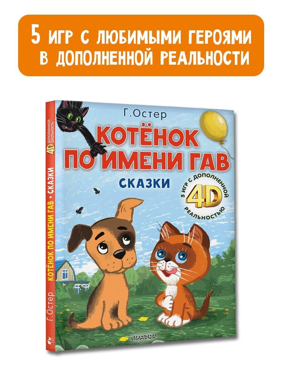 Котёнок по имени Гав. Сказки 5 игр 4D | Остер Григорий Бенционович - купить  с доставкой по выгодным ценам в интернет-магазине OZON (1280271220)