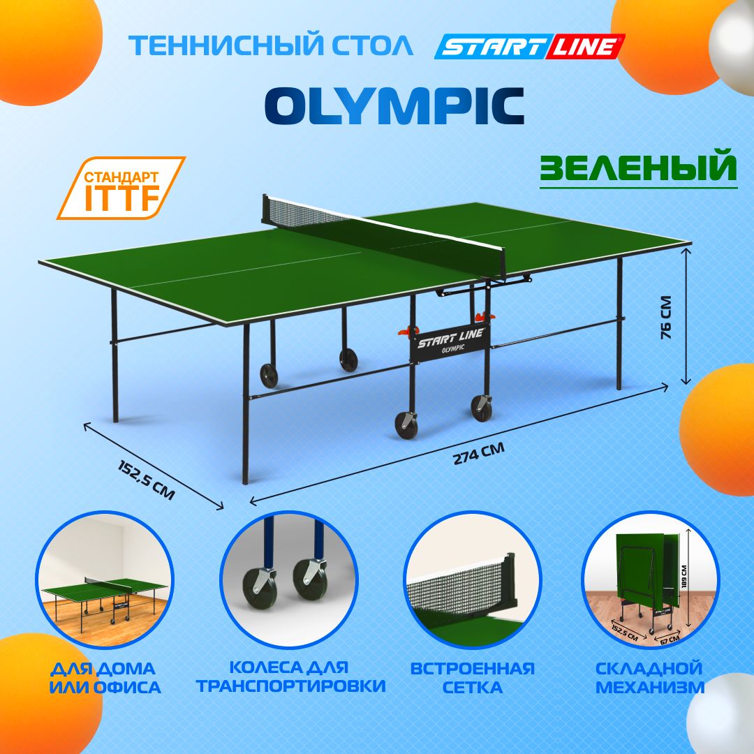 Теннисный стол олимпик. Теннисный стол start line Olympic. Start line Olympic Green. Start line Olympic без сетки. Теннисный стол start line game Indoor купить.