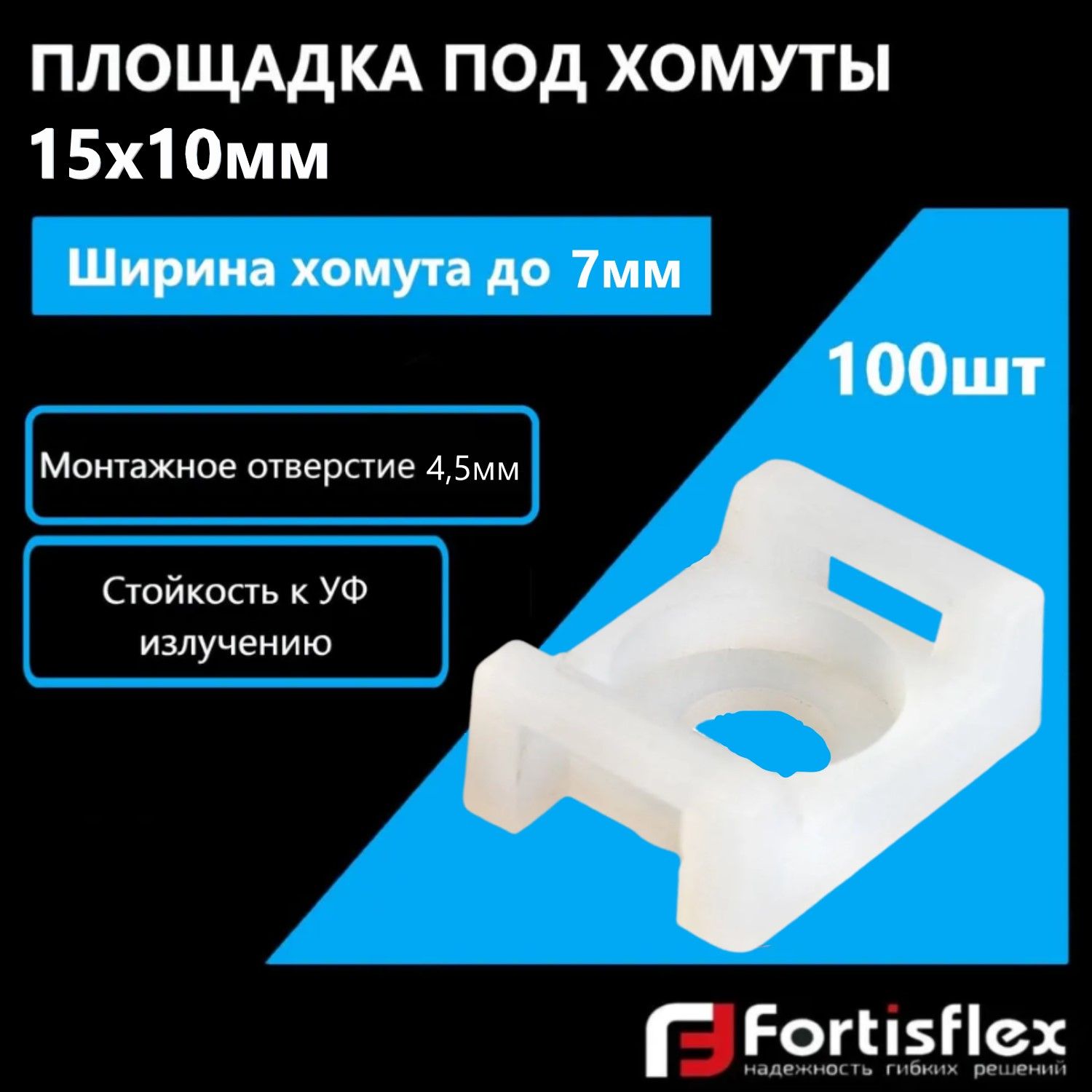 Площадка под хомуты, монтажная под винт Fortisflex ПМО 15х10 мм, белая, 100 шт