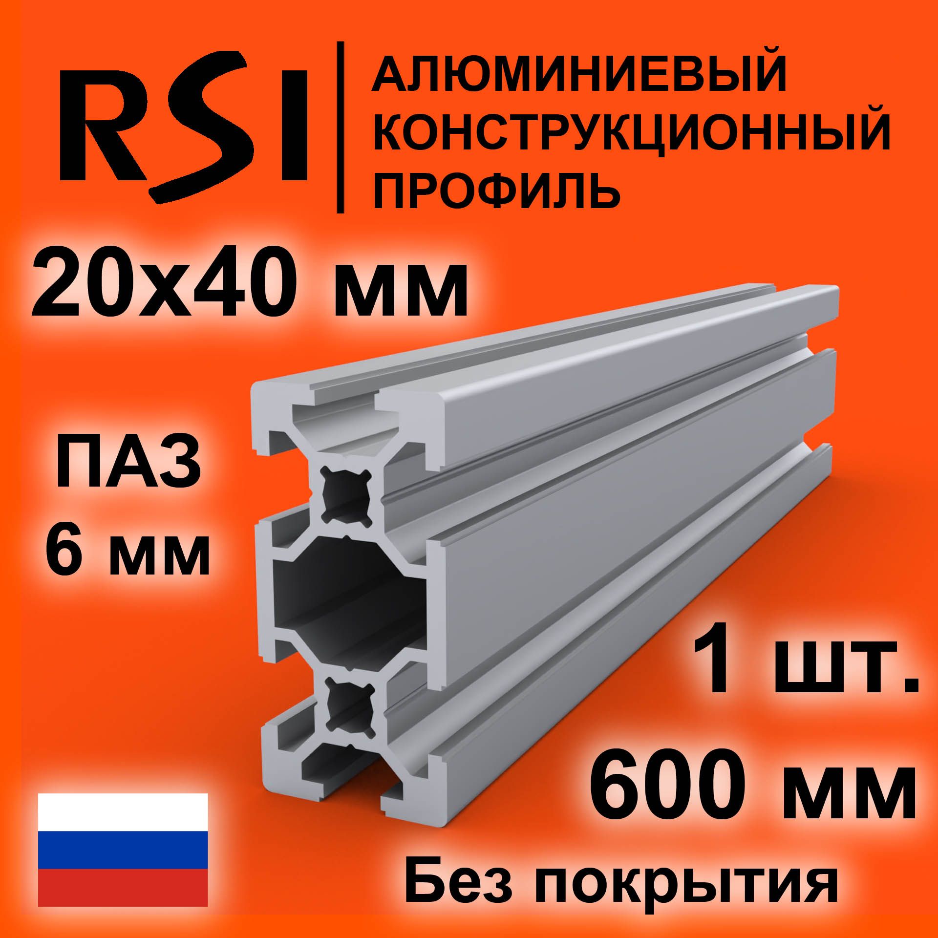 Конструкционныйпрофиль20х40,паз6мм,безпокрытия,600мм-1шт.RSI