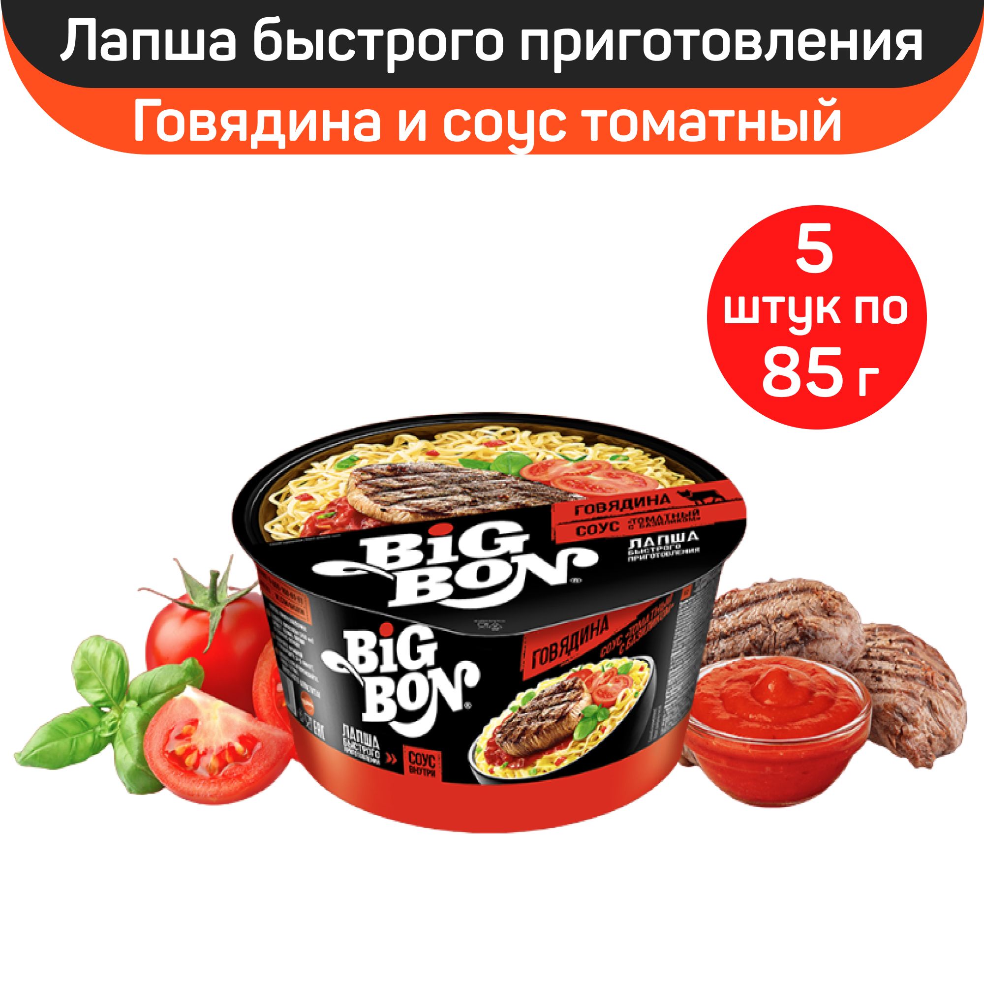 Лапша BigBon, говядина и соус томатный с базиликом, 5шт по 85г - купить с  доставкой по выгодным ценам в интернет-магазине OZON (1280937772)