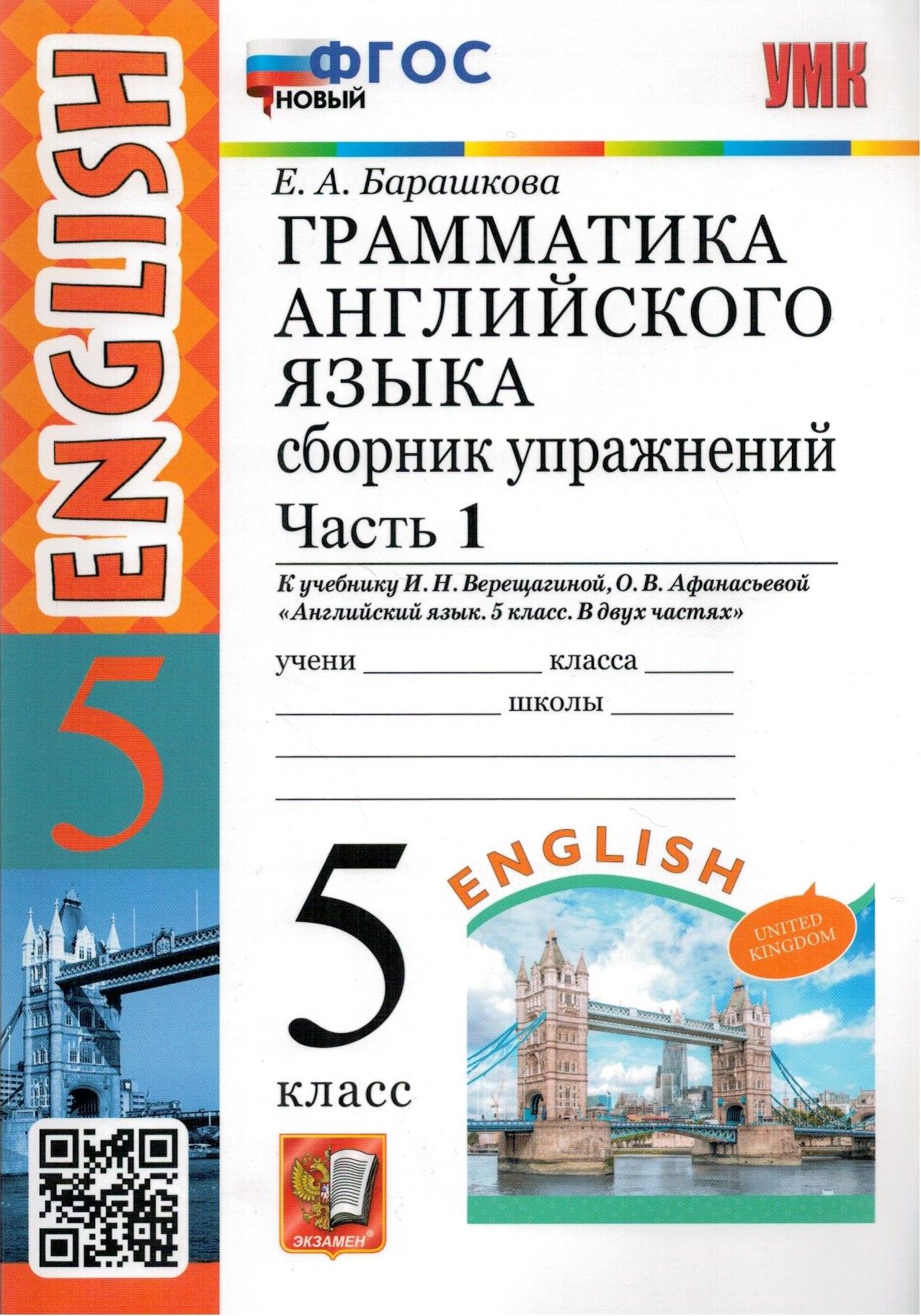 Английский язык. 5 класс. Грамматика. Сборник упражнений. В 2-х частях.  Часть 1. ФГОС - купить с доставкой по выгодным ценам в интернет-магазине  OZON (1280955587)