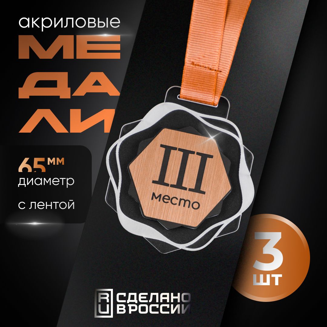 Медали спортивные 3 место, 3 шт, Sivil lab