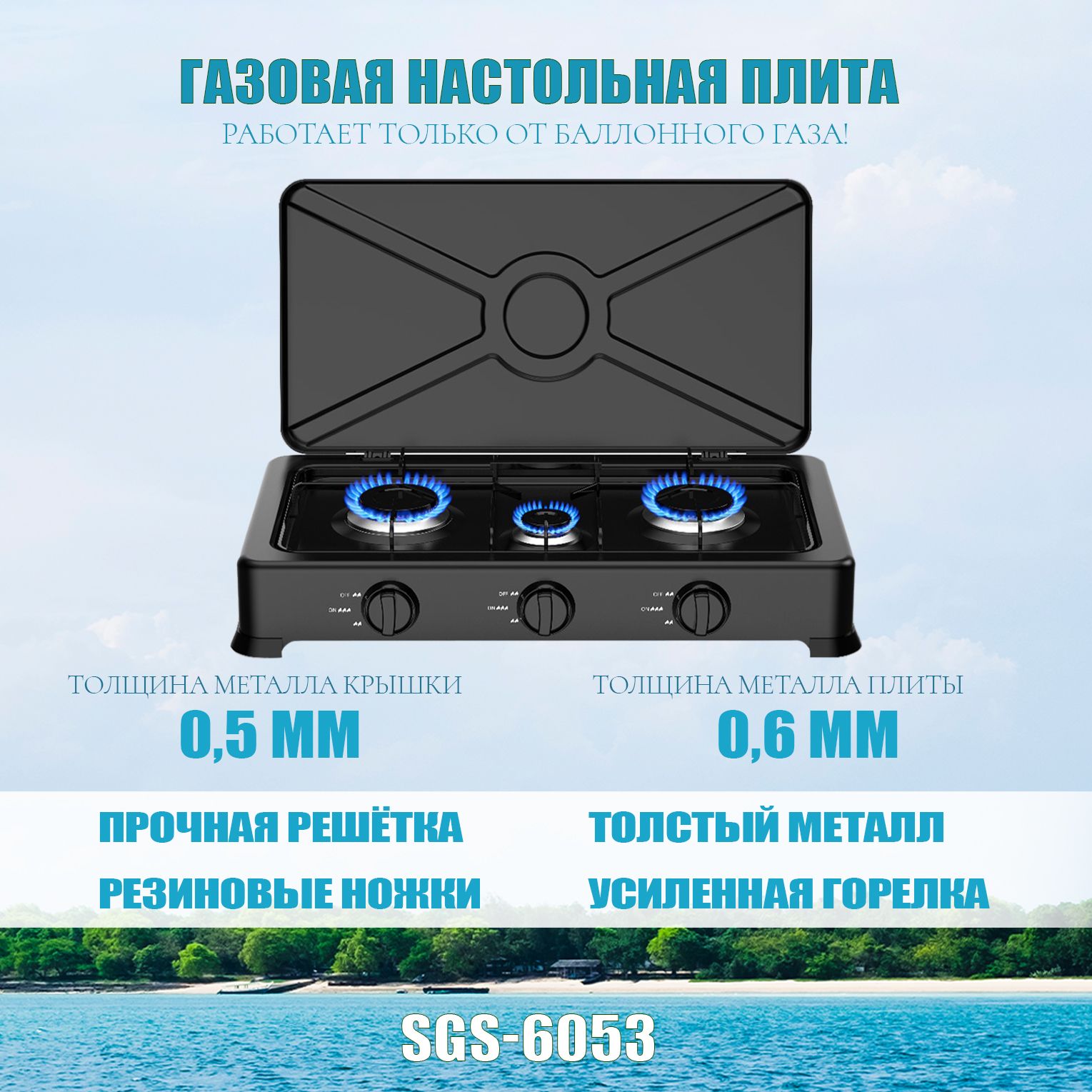 Газовая настольная плита Star fire SGS-6053