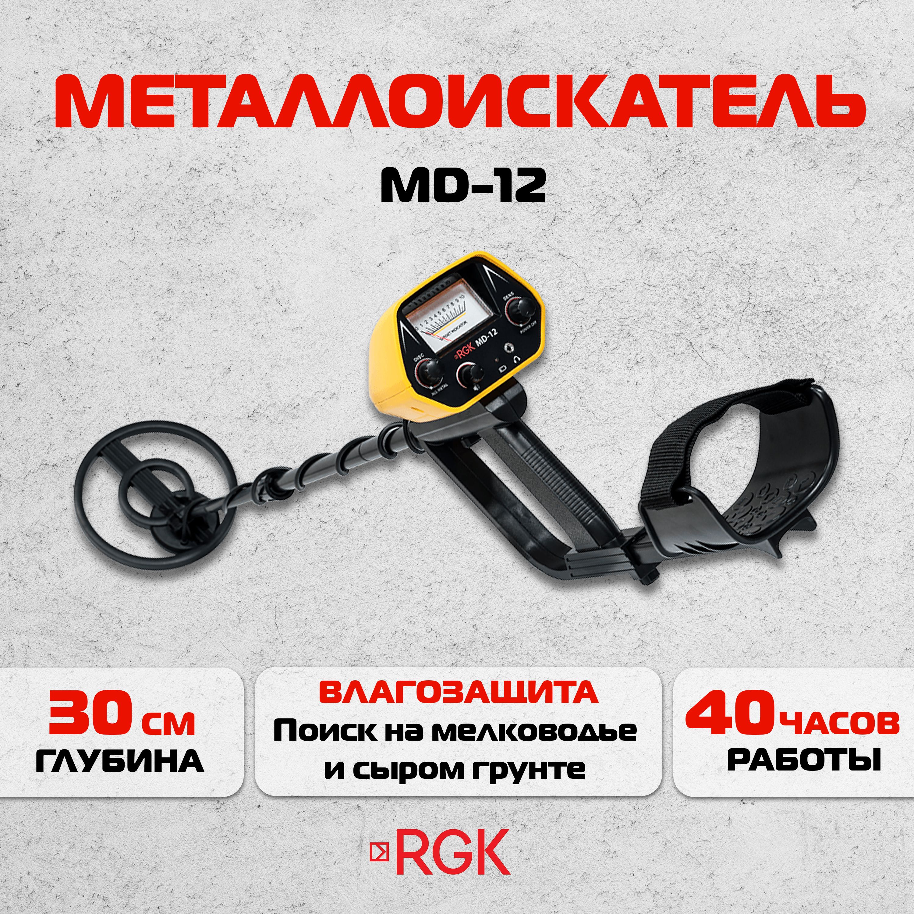 Металлоискатель RGK MD-12, глубина обнаружения: 10 - 30 см (арт. 751438)