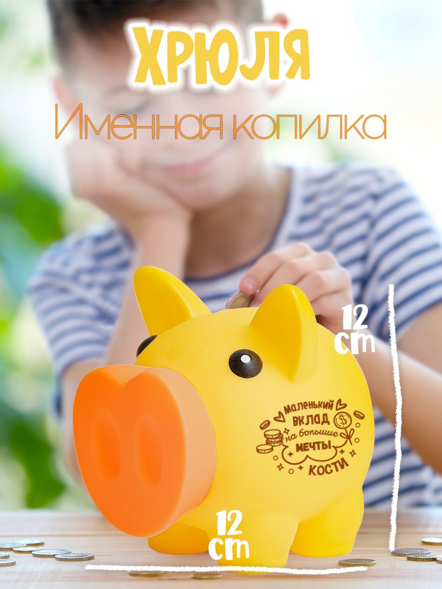 Копилка свинка для мальчика Костя