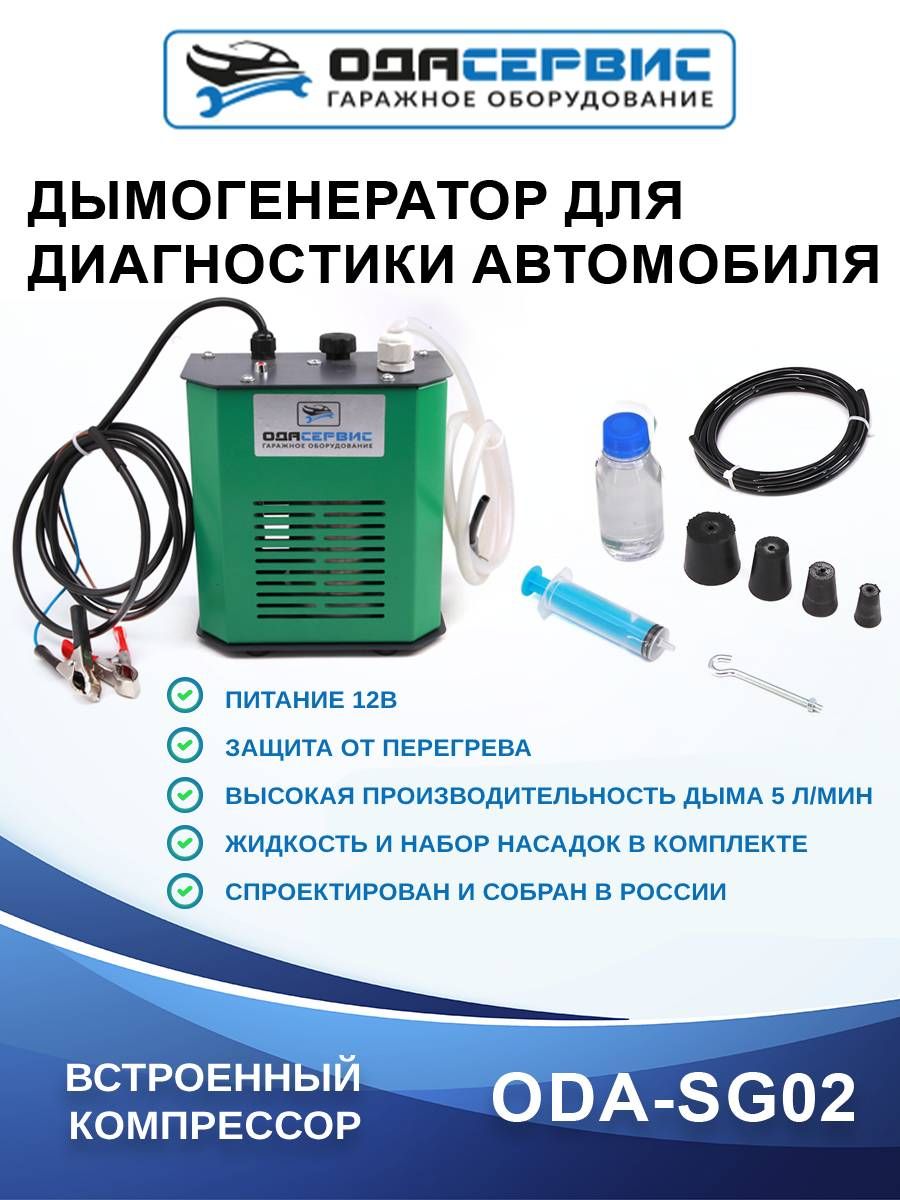 ODA-SG01 Дымогенератор для диагностики автомобильный ОДА Сервис ODA-SG01