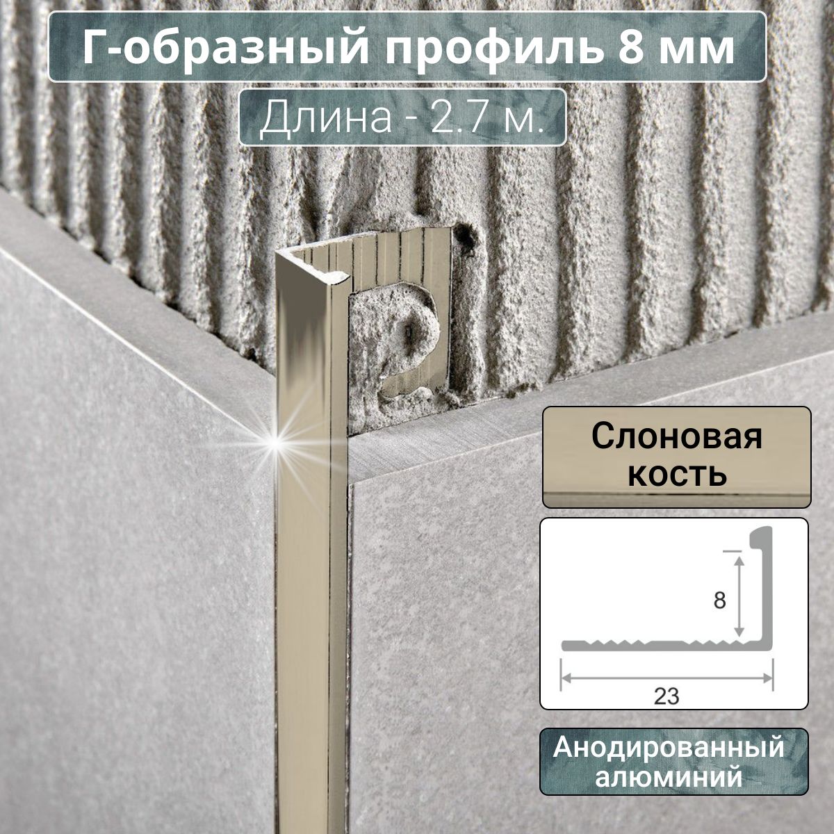 АлюминиевыйГ-образныйпрофильдляплиткиПО-Г8ммслоноваякость2,7м.длина