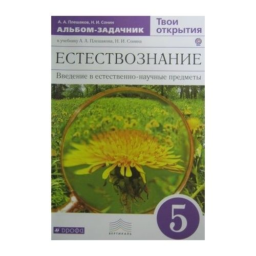 Рабочие тетради плешаков сонин. Природоведение 5 класс Плешаков Сонин. Природоведение 5 класс учебник. Оценки тетрадь для оценки качества. Естествознание 5-6 класс.