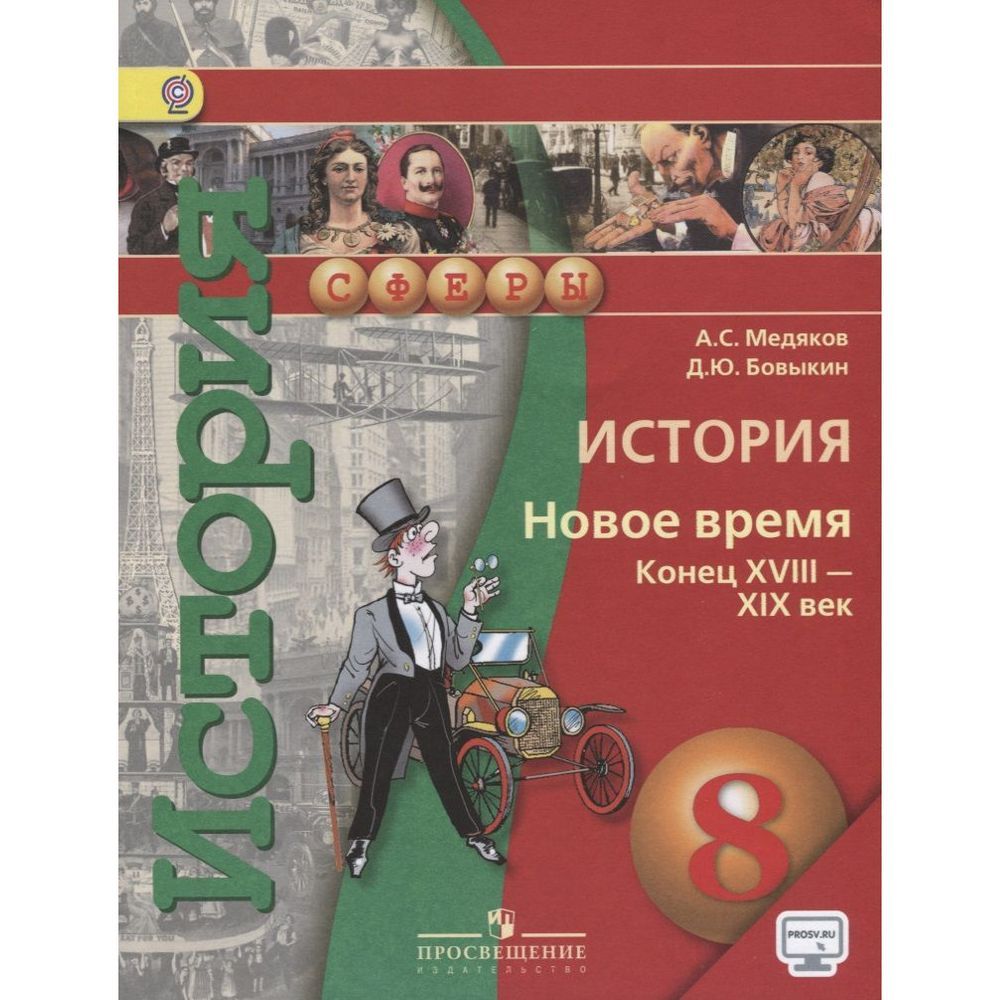 Учебник Просвещение Сферы. История. 8 класс. Новое время конец XVIII - XIX  век. Диск на сайте издательства. ФГОС. 7-е издание. 2018 год, А. Медяков,  Д. Бовыкин - купить с доставкой по выгодным