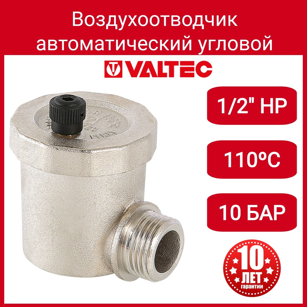 Воздухоотводчик автоматический 1/2 Valtec. Valtec VT.502nv. Воздухоотводчик автомат. Угл. 1/2" Valtec.