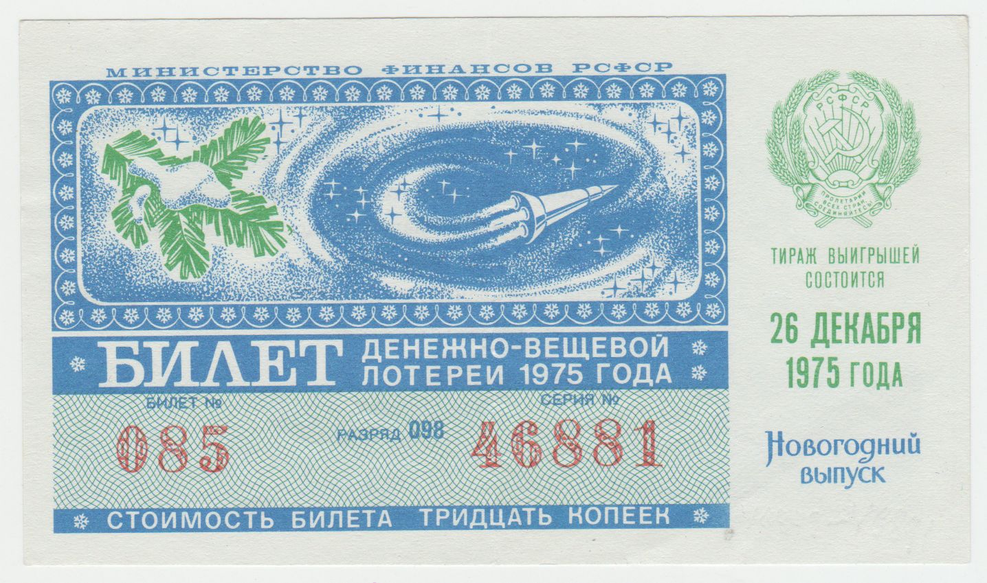 Лотерейный билет денежный. Денежно-вещевая лотерея. Денежно-вещевая лотерея СССР. Билеты денежно-вещевой лотереи. Советские лотерейные билеты.
